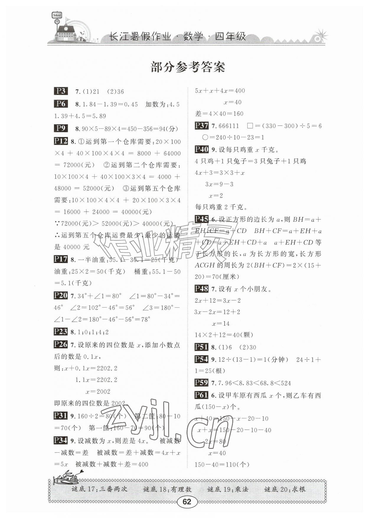 2026年长江暑假作业四年级数学北师大版&nbsp;参考答案第1页