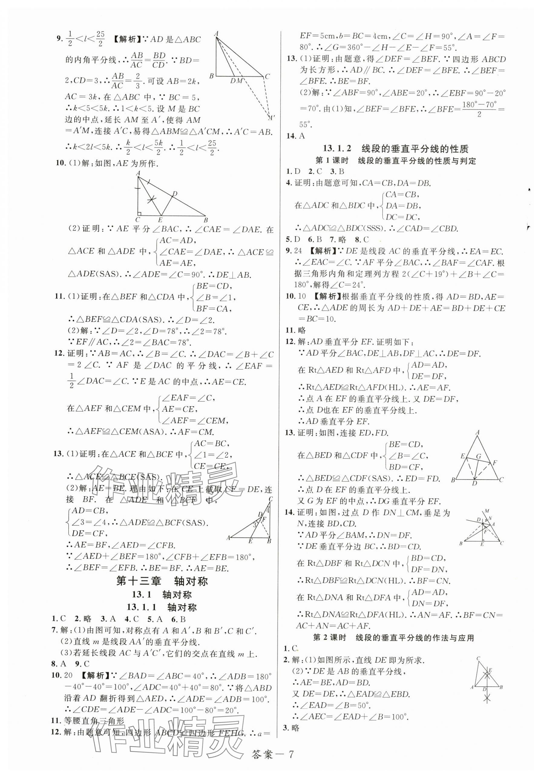 2024年一線調(diào)研學(xué)業(yè)測(cè)評(píng)八年級(jí)數(shù)學(xué)上冊(cè)人教版 第7頁(yè)