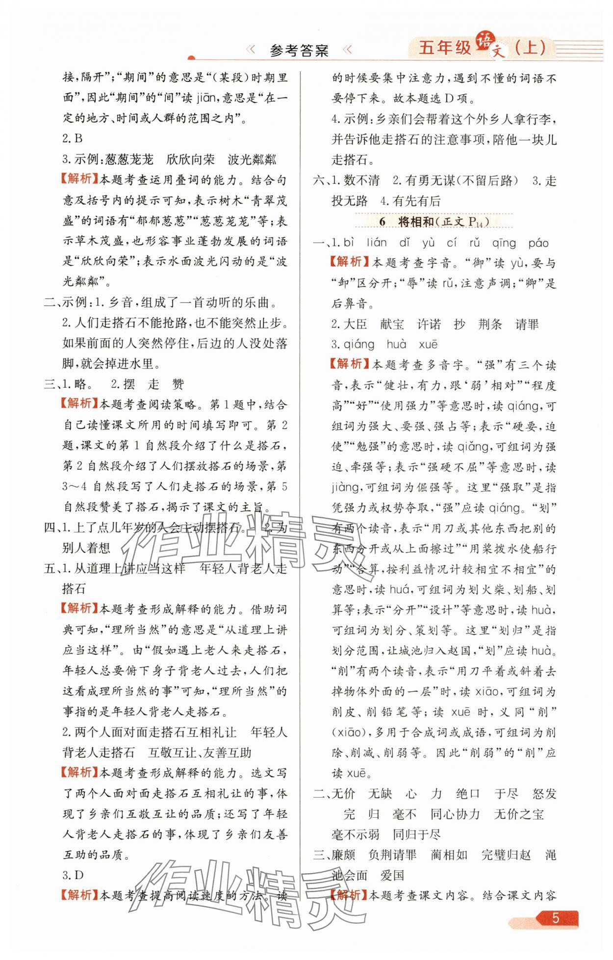 2025年教材全練五年級(jí)語(yǔ)文上冊(cè)人教版廣東專版 第5頁(yè)