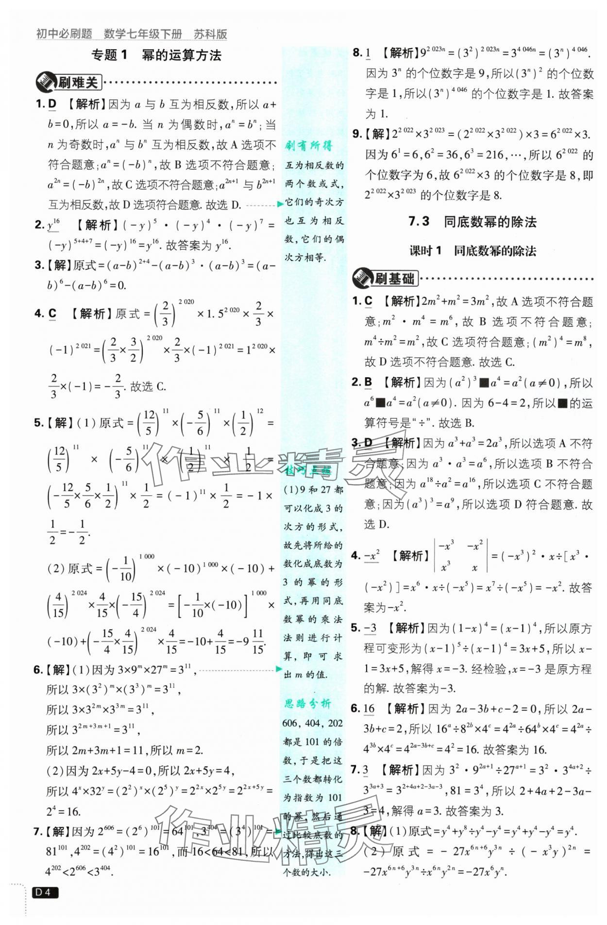 2025年初中必刷題七年級數(shù)學(xué)下冊蘇科版 參考答案第4頁