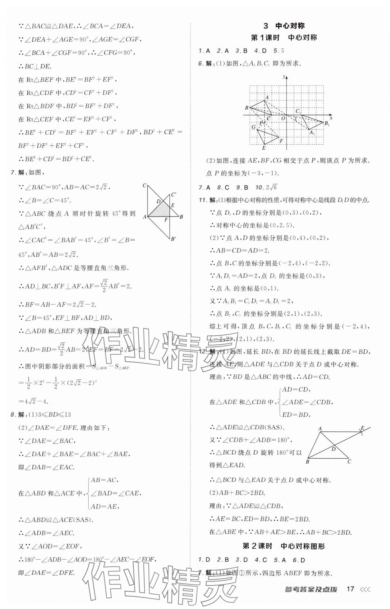 2025年點(diǎn)撥訓(xùn)練八年級(jí)數(shù)學(xué)下冊(cè)北師大版山西專(zhuān)版 參考答案第17頁(yè)