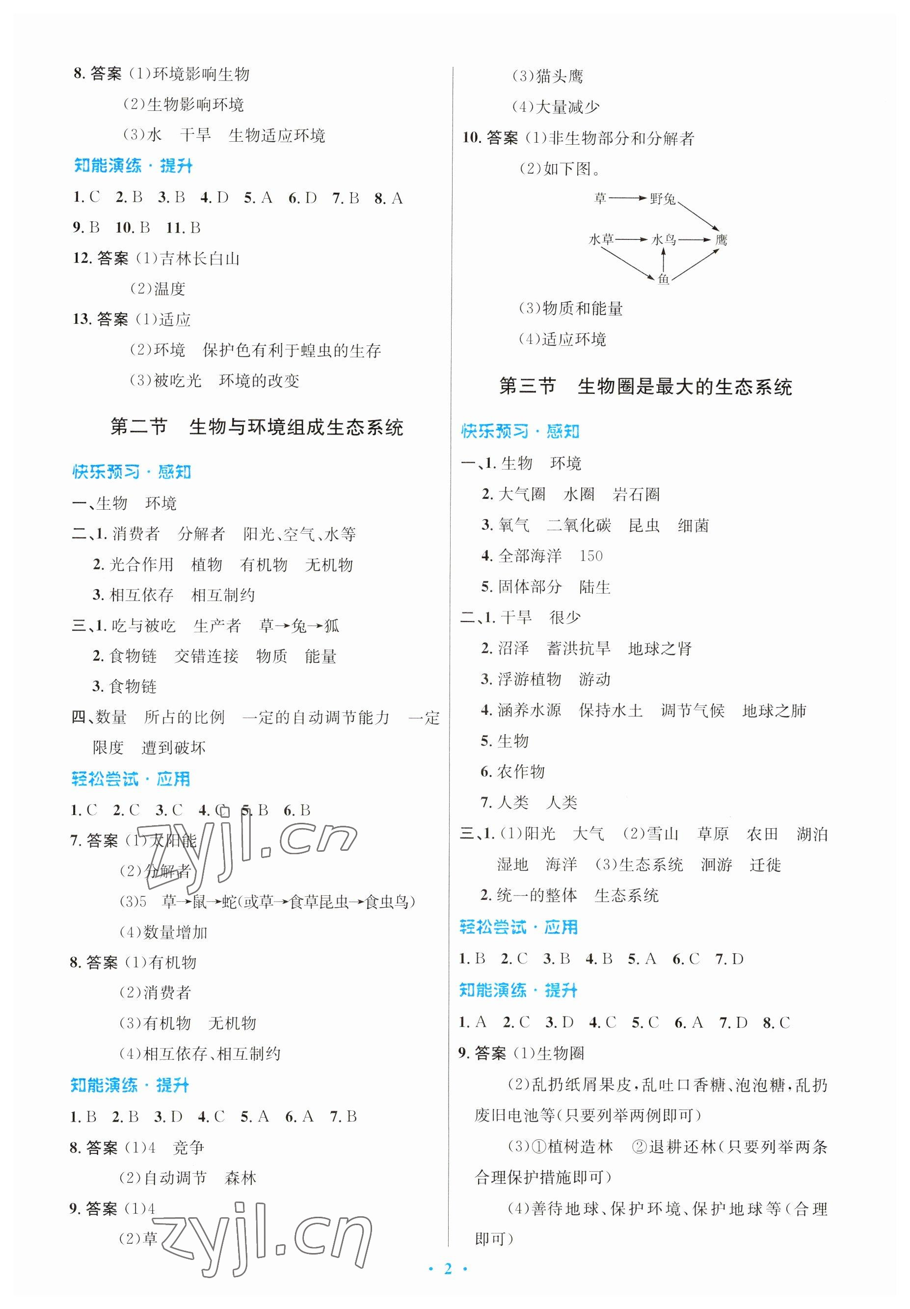 2023年初中同步测控优化设计七年级生物上册人教版 参考答案第2页