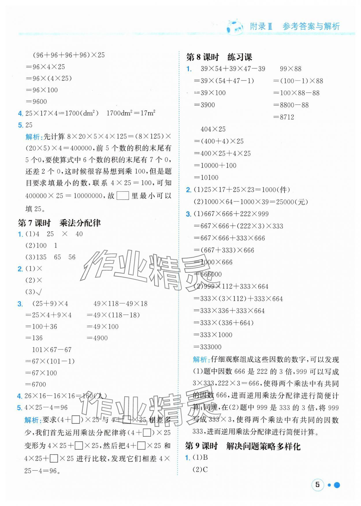 2024年黃岡小狀元練重點(diǎn)四年級(jí)數(shù)學(xué)下冊(cè)人教版 參考答案第5頁(yè)