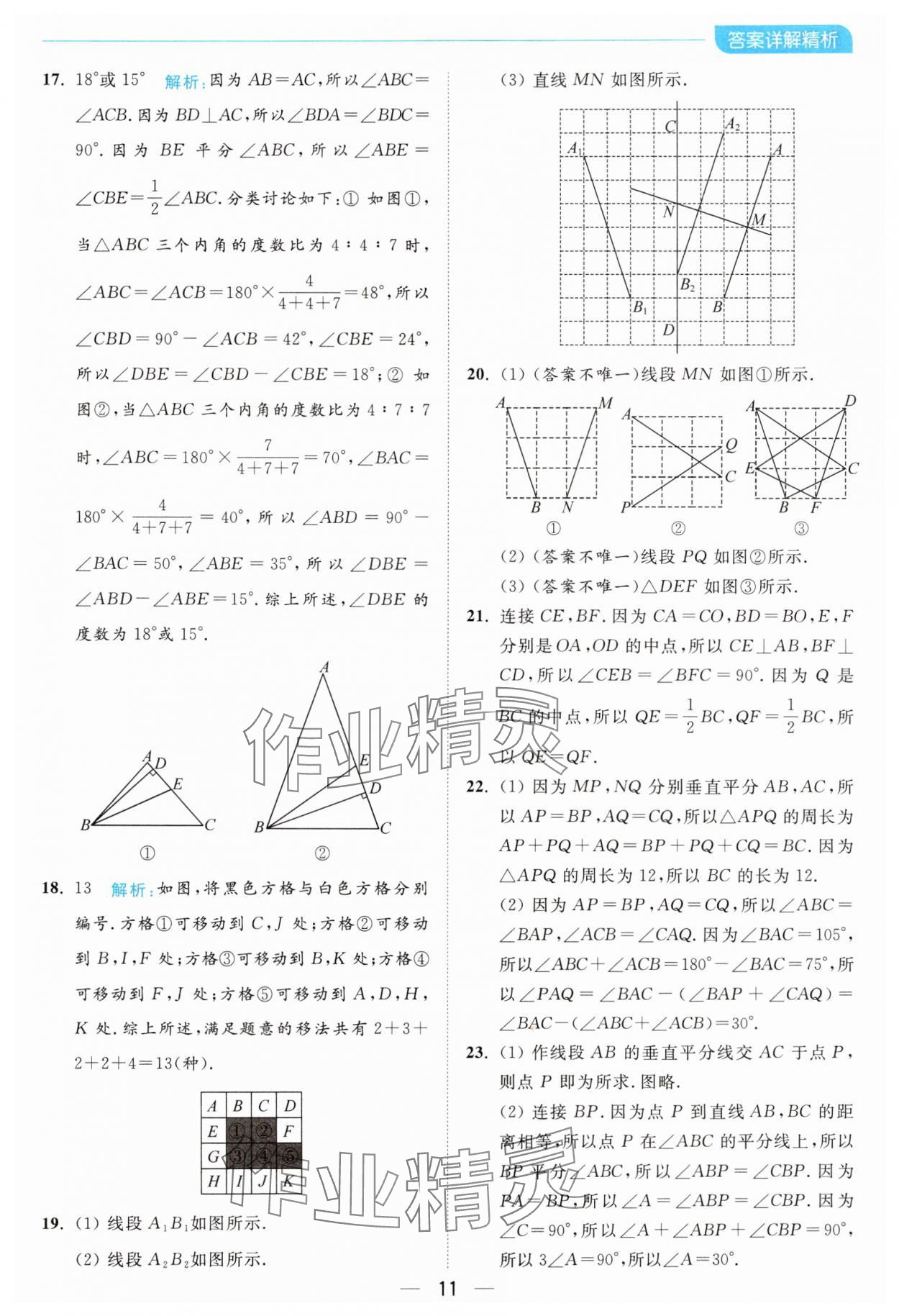 2024年亮點(diǎn)給力全優(yōu)卷霸八年級(jí)數(shù)學(xué)上冊(cè)蘇科版 參考答案第11頁(yè)