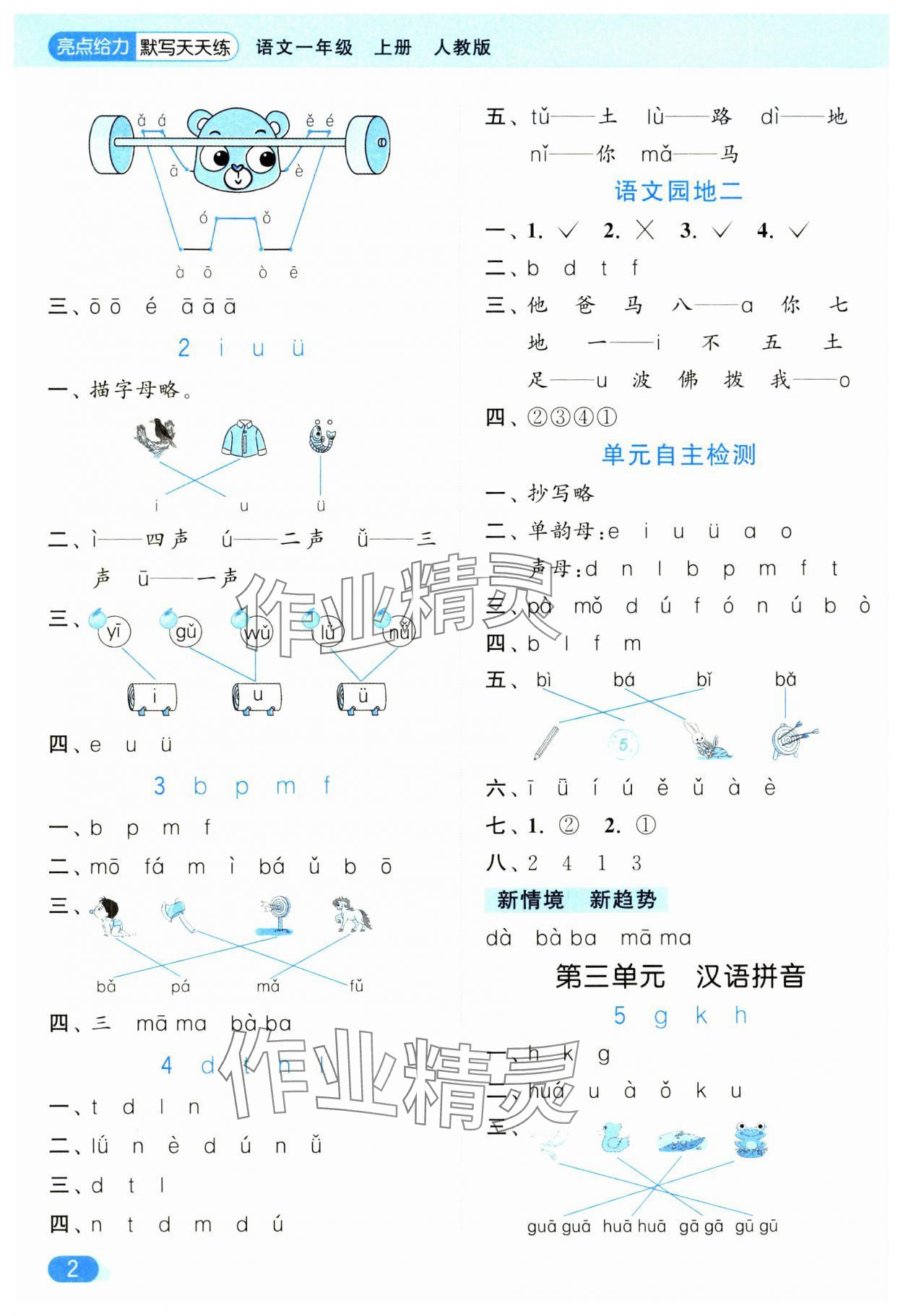 2024年亮點(diǎn)給力默寫天天練一年級語文上冊人教版 第2頁