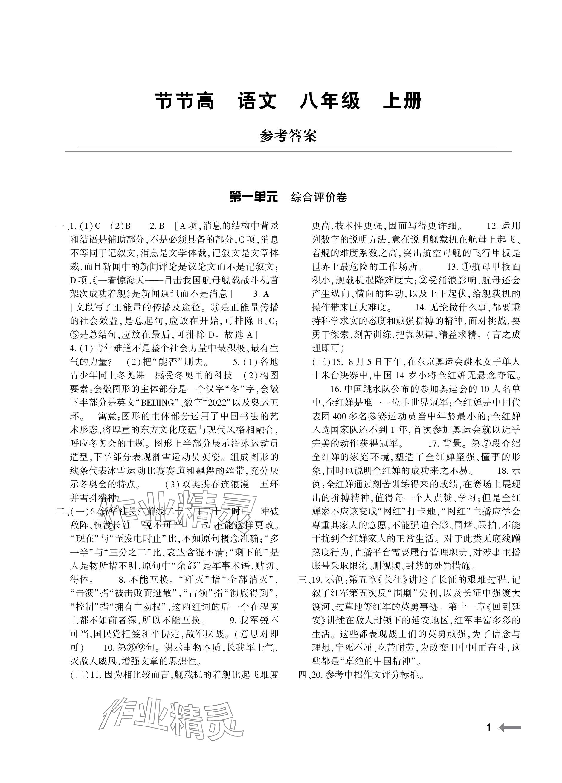 2023年節(jié)節(jié)高大象出版社八年級語文上冊人教版 參考答案第1頁