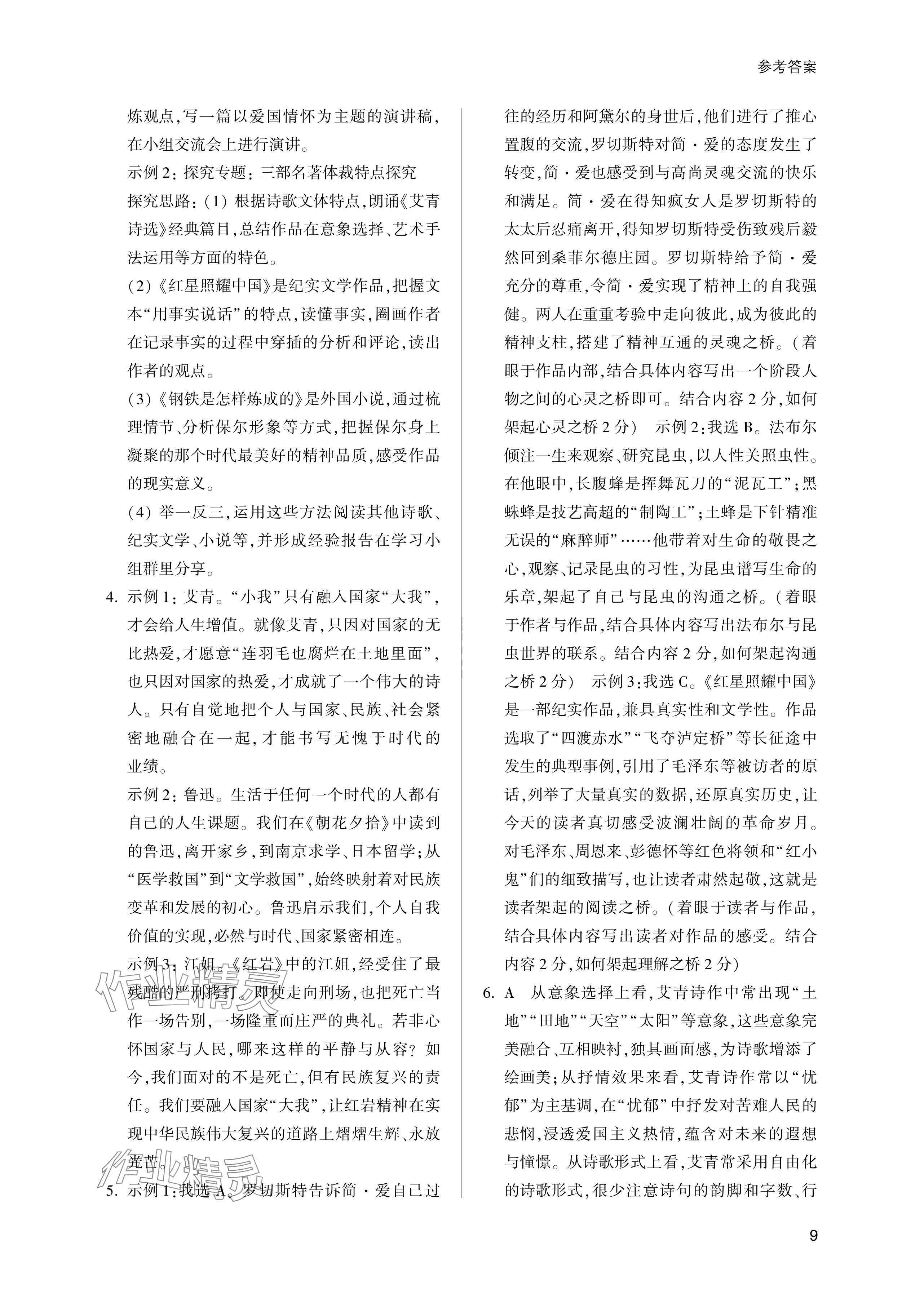 2024年樂(lè)支點(diǎn)中考高分沖刺語(yǔ)文&nbsp;參考答案第9頁(yè)