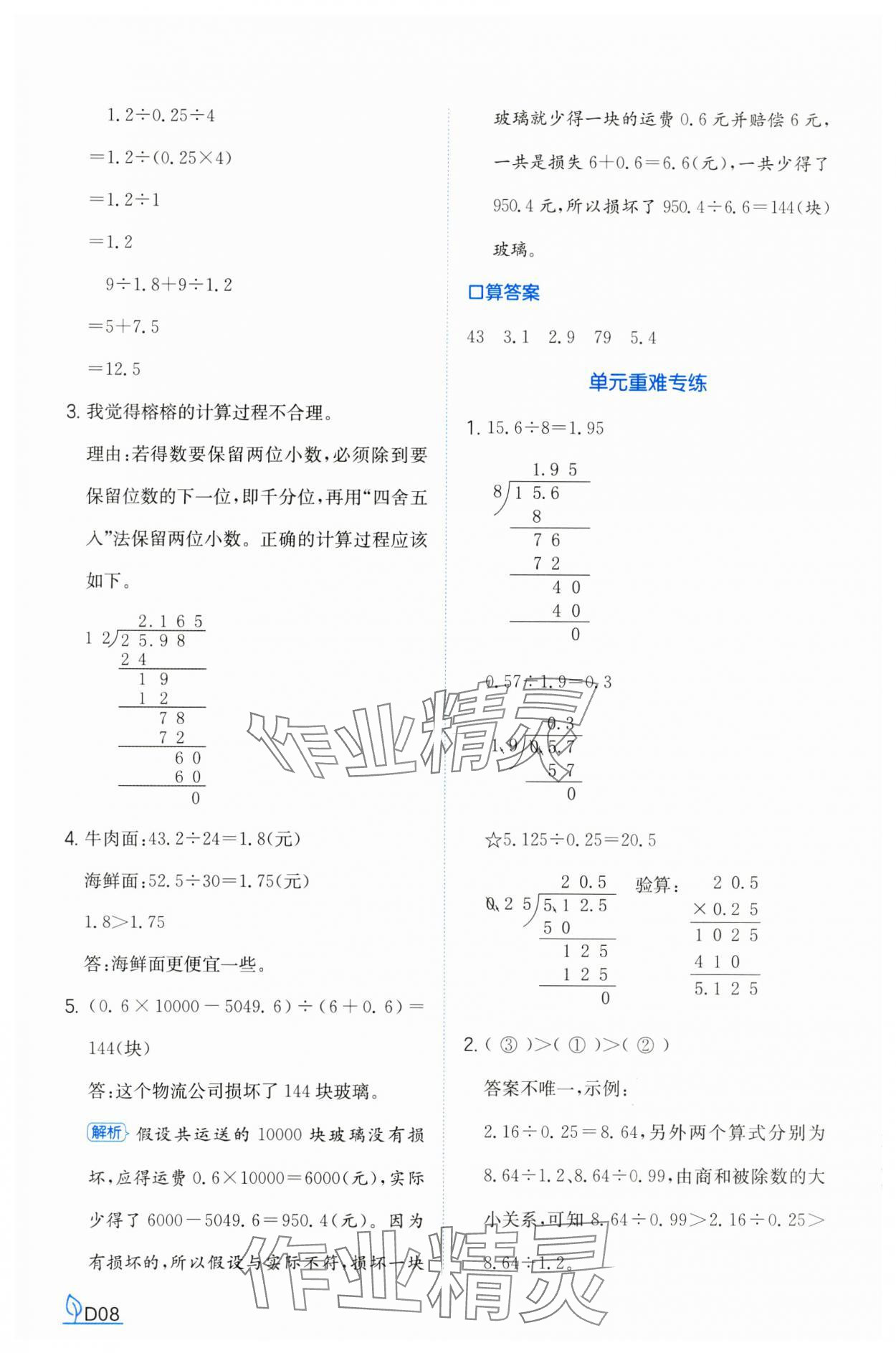 2024年一本同步訓練五年級數(shù)學上冊北師大版福建專版 參考答案第8頁