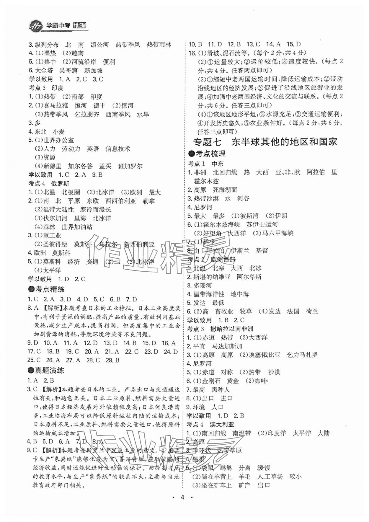 2025年翰庭學(xué)霸中考地理廣東專版 第4頁
