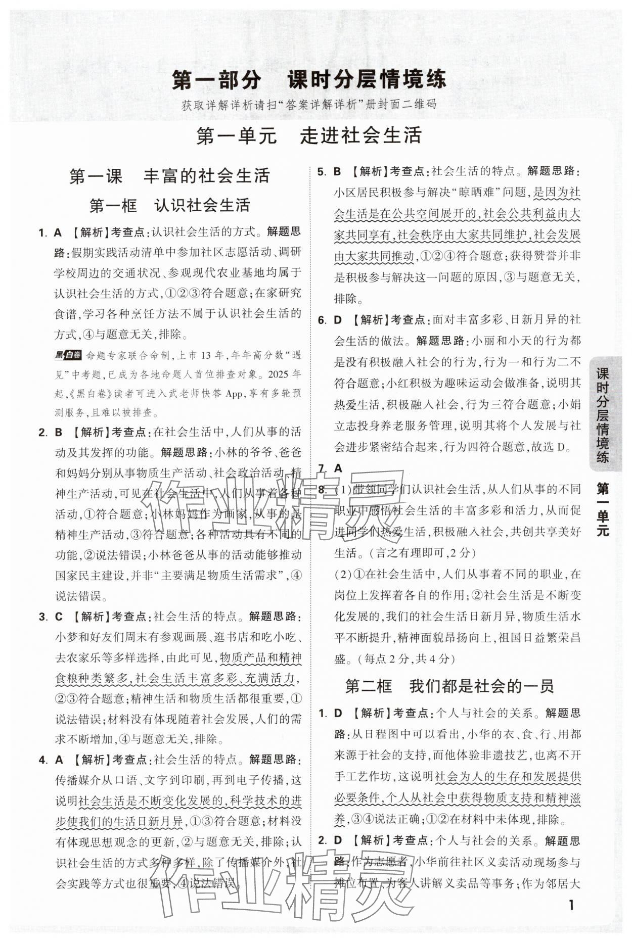2025年万唯中考情境题八年级道德与法治上册人教版 参考答案第1页