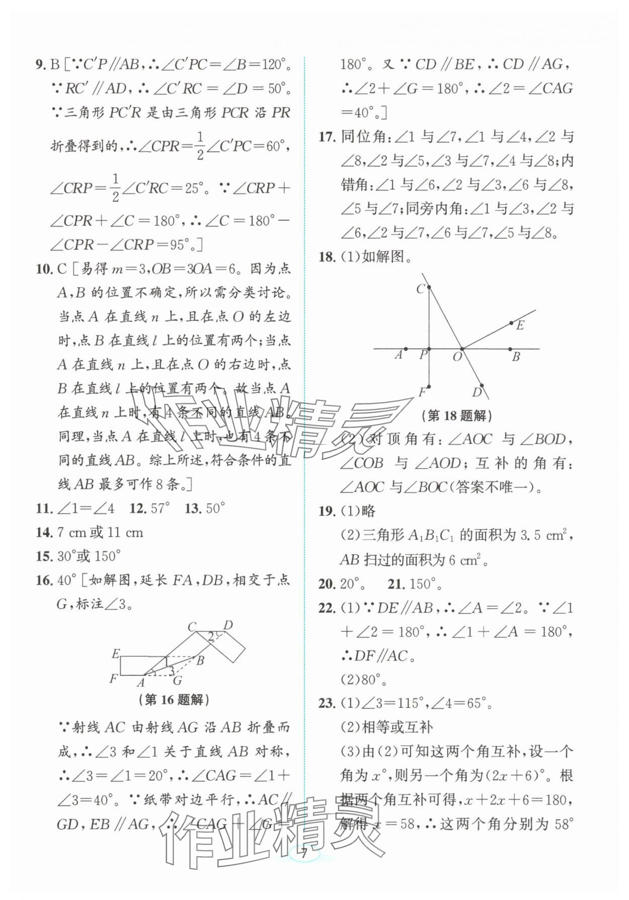 2025年教與學浙江教育出版社七年級數學下冊浙教版 參考答案第6頁