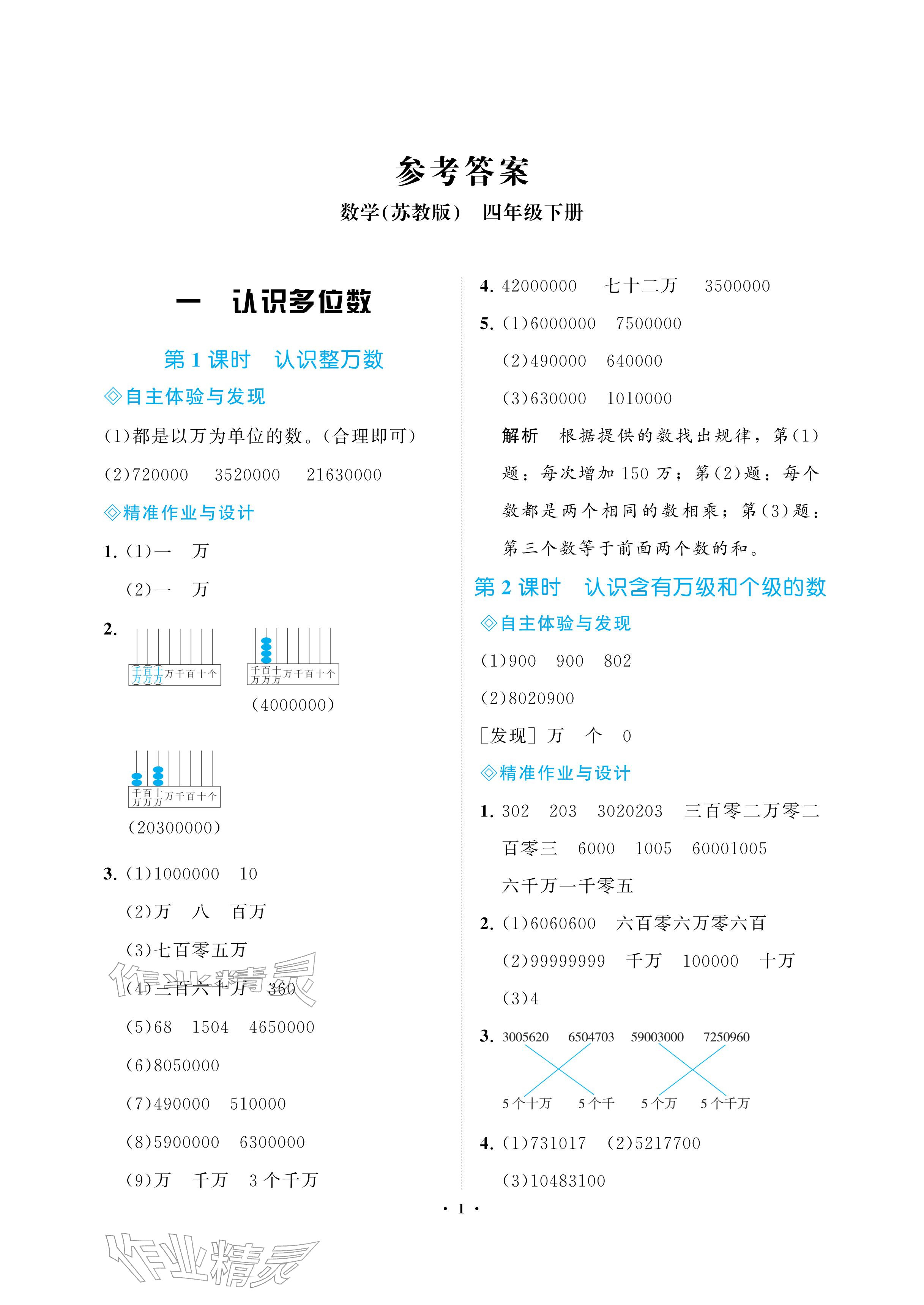 2026年新课程学习指导海南出版社四年级数学下册苏教版&nbsp;参考答案第1页