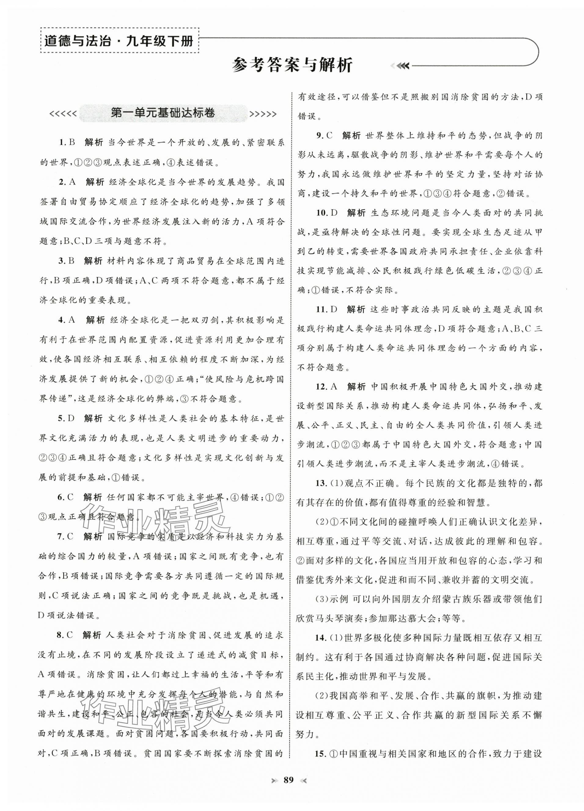 2025年學習目標與檢測同步測試卷九年級道德與法治下冊人教版 第1頁