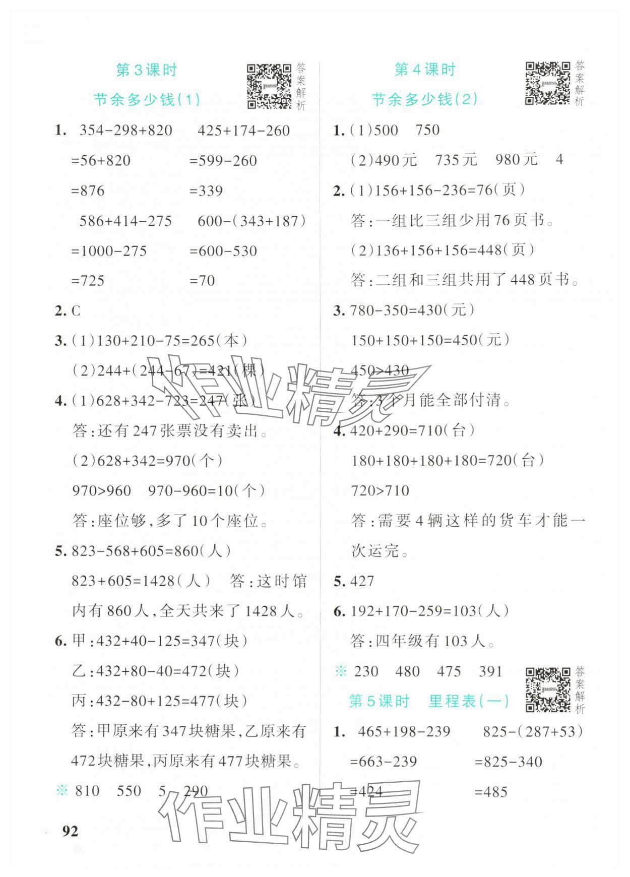 2024年小學學霸作業(yè)本三年級數學上冊北師大版 參考答案第8頁