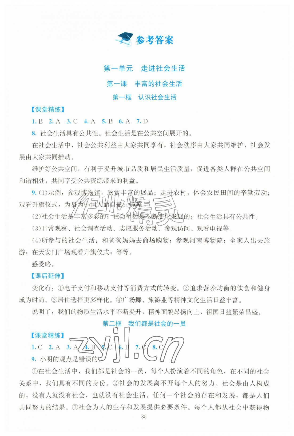 2026年课堂精练八年级道德与法治上册人教版河南专版&nbsp;第1页