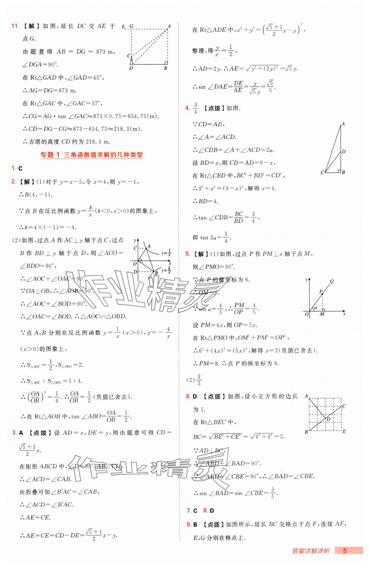 2025年綜合應(yīng)用創(chuàng)新題典中點九年級下冊北師大版 第5頁