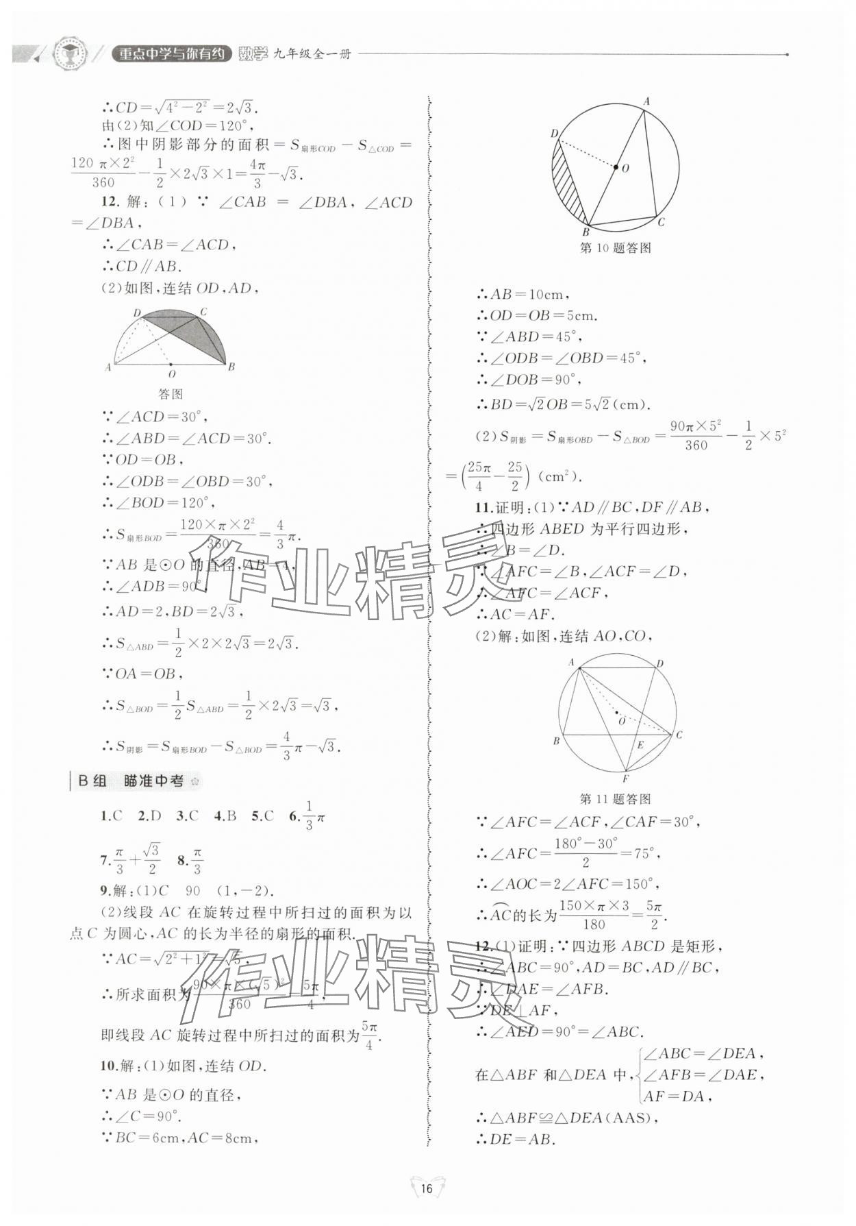 2024年重点中学与你有约九年级数学全一册浙教版 参考答案第16页