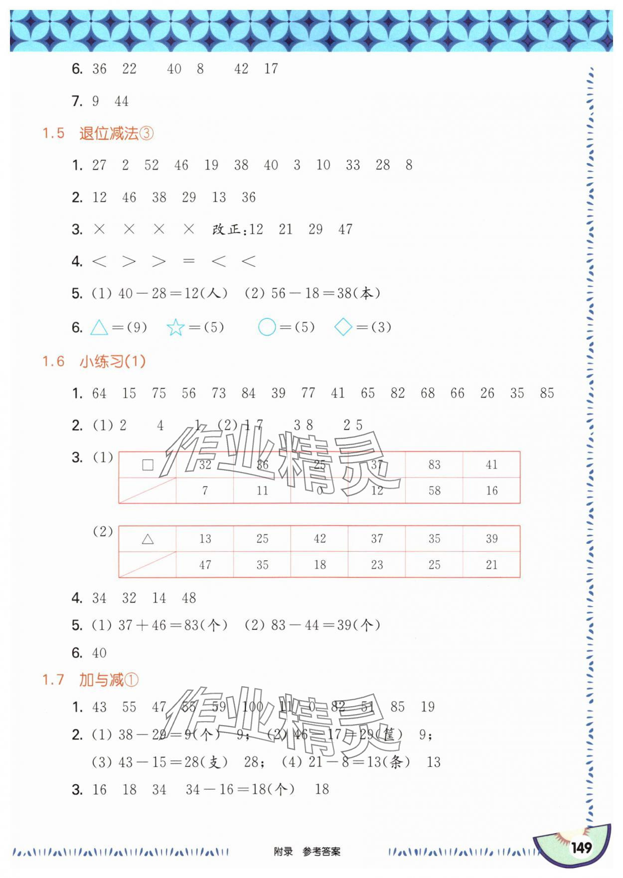 2025年華東師大版一課一練二年級(jí)數(shù)學(xué)上冊(cè)滬教版五四制 參考答案第3頁(yè)