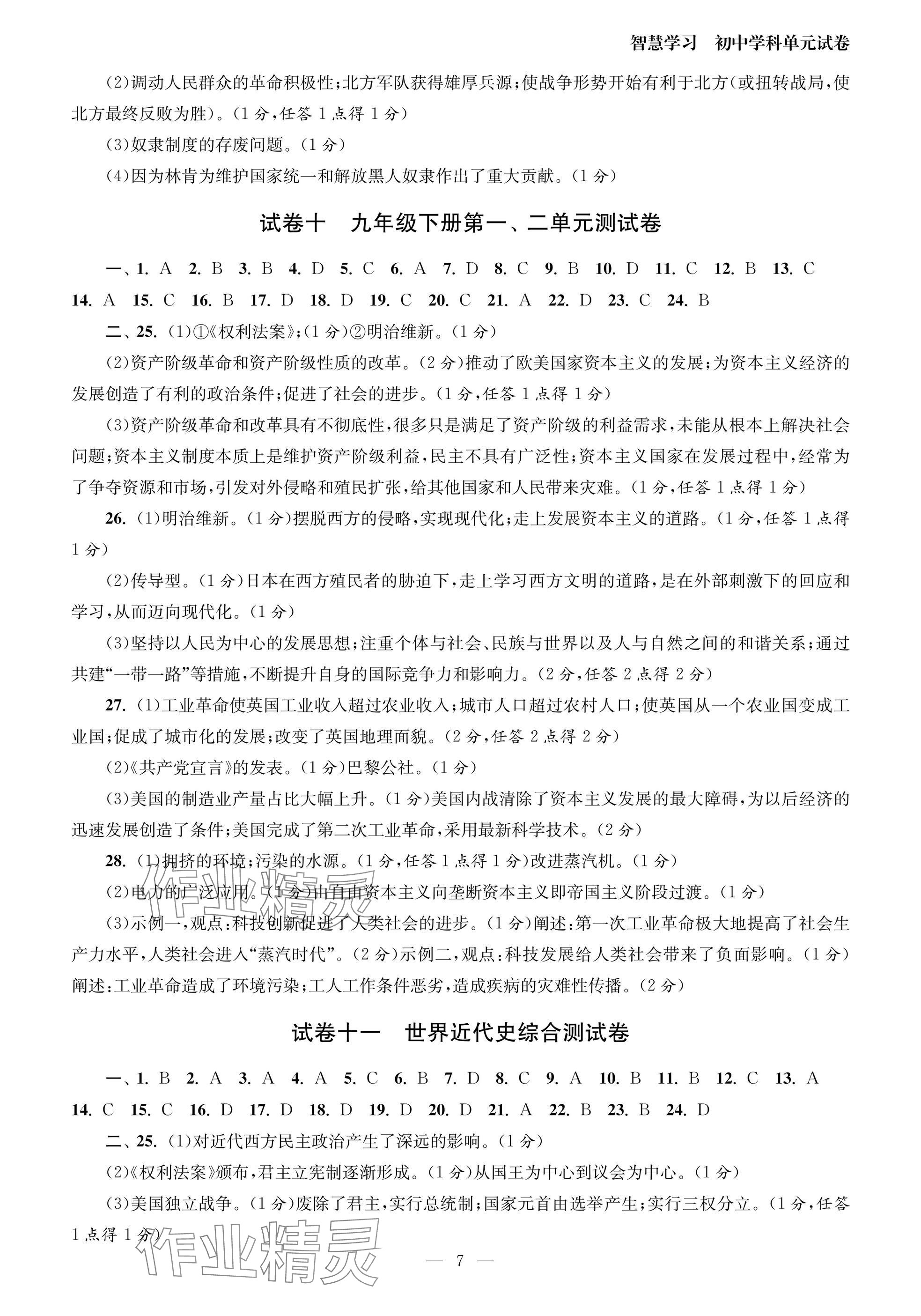 2025年智慧學習初中學科單元試卷九年級歷史全一冊人教版 參考答案第7頁