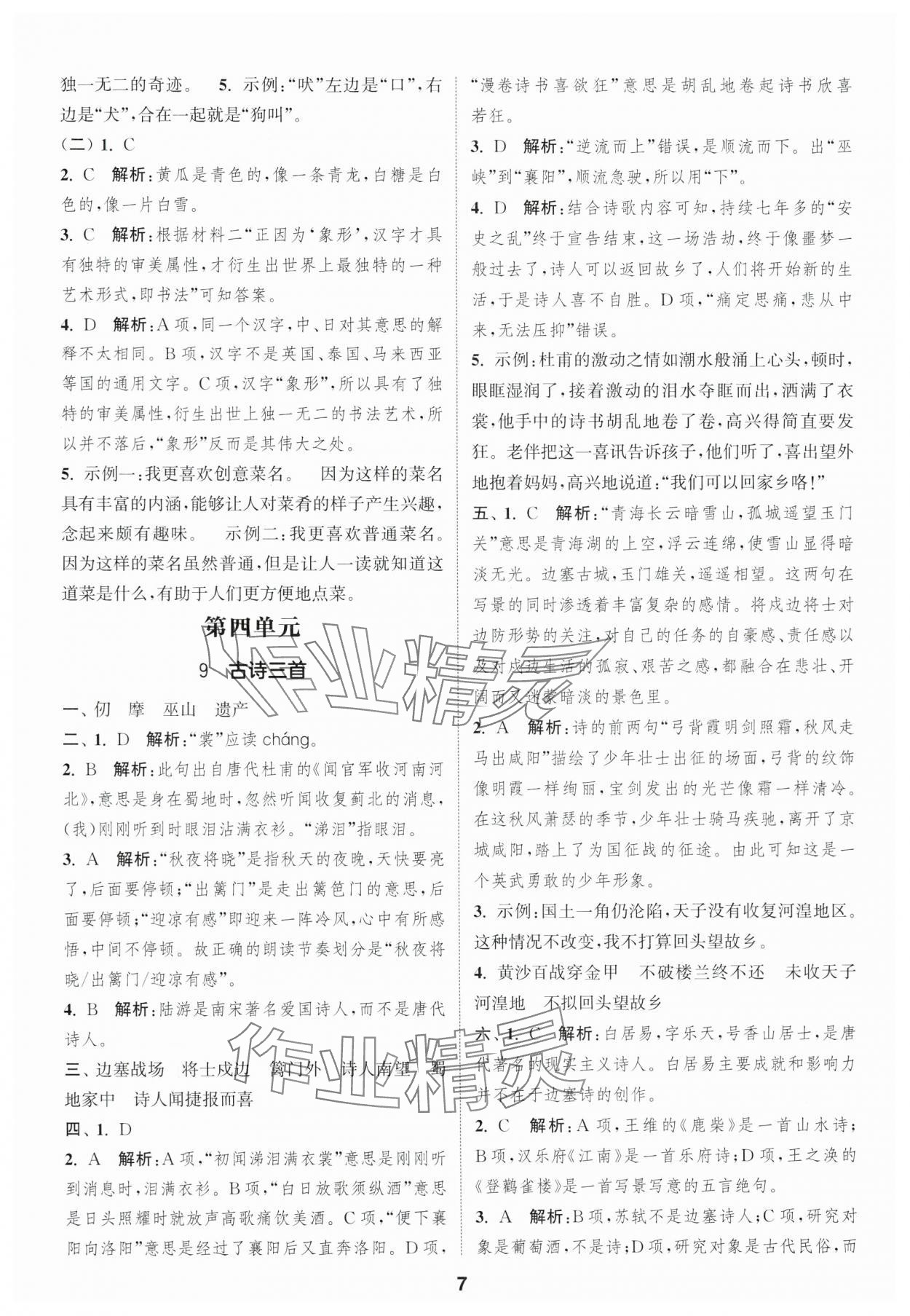 2025年通城學典課時作業本五年級語文下冊人教版福建專版 第7頁