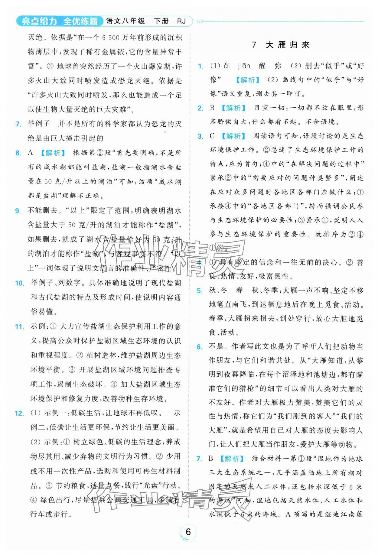 2025年亮點給力全優練霸八年級語文下冊人教版 參考答案第6頁