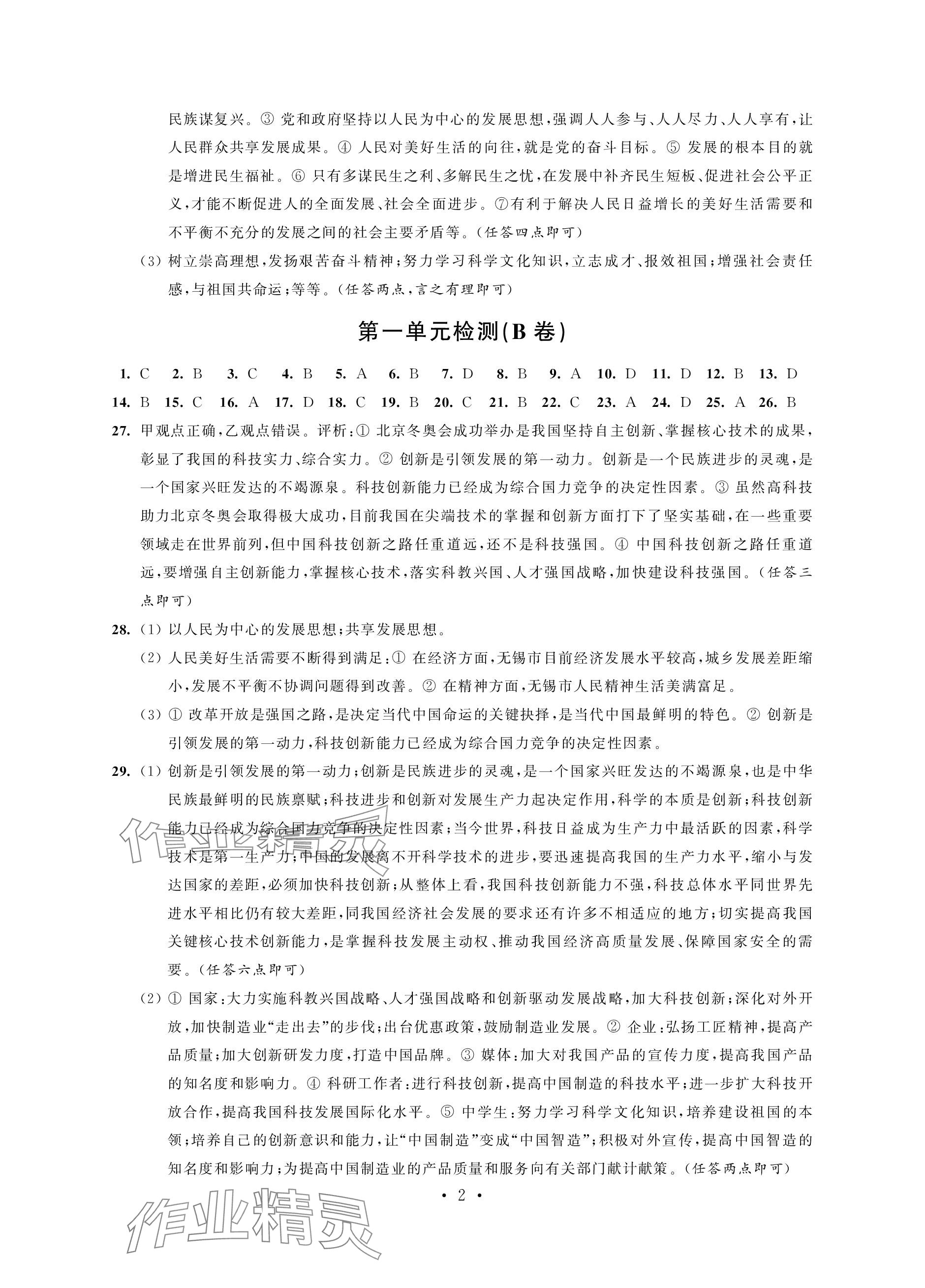 2023年綠色成長互動空間配套練習九年級道德與法治上冊人教版強化版 參考答案第2頁