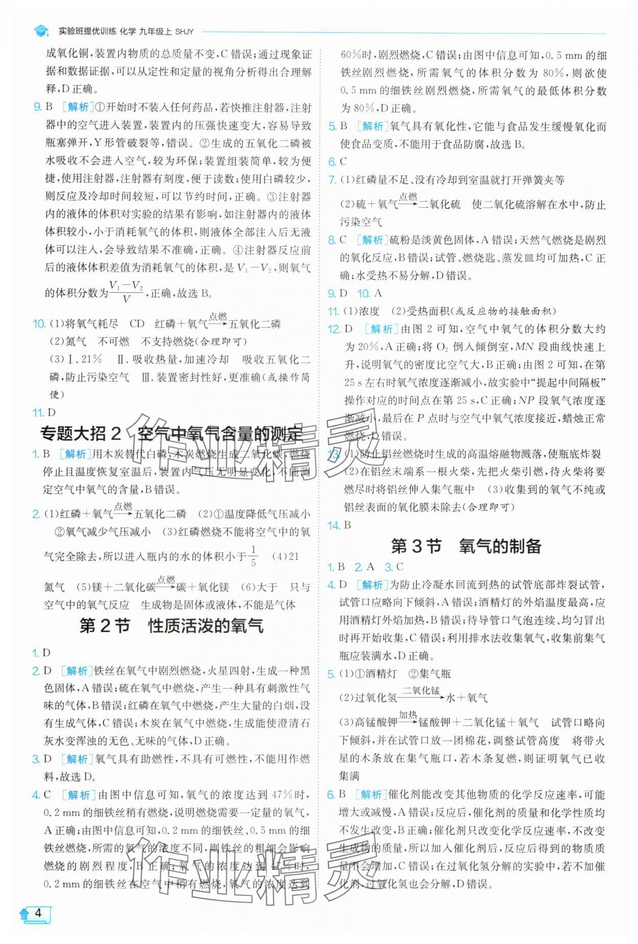 2025年實(shí)驗(yàn)班提優(yōu)訓(xùn)練九年級(jí)化學(xué)上冊(cè)滬教版 參考答案第4頁(yè)