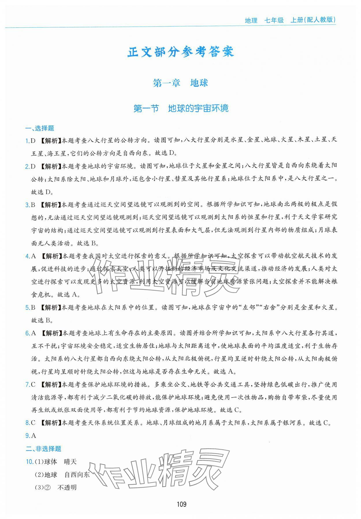 2024年新編基礎(chǔ)訓練黃山書社七年級地理上冊人教版 第1頁