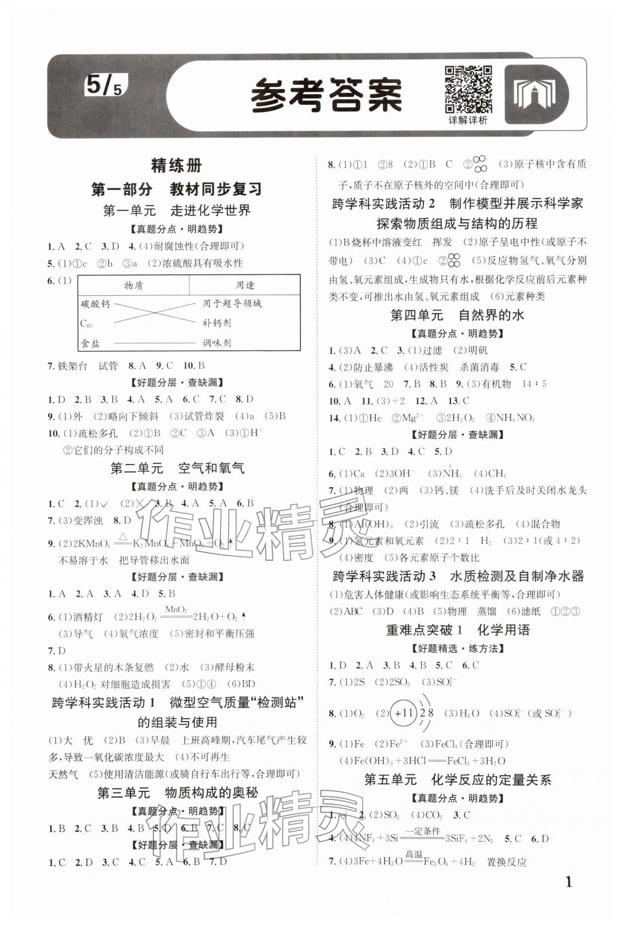 2026年中考新突破化学云南专版&nbsp;第1页