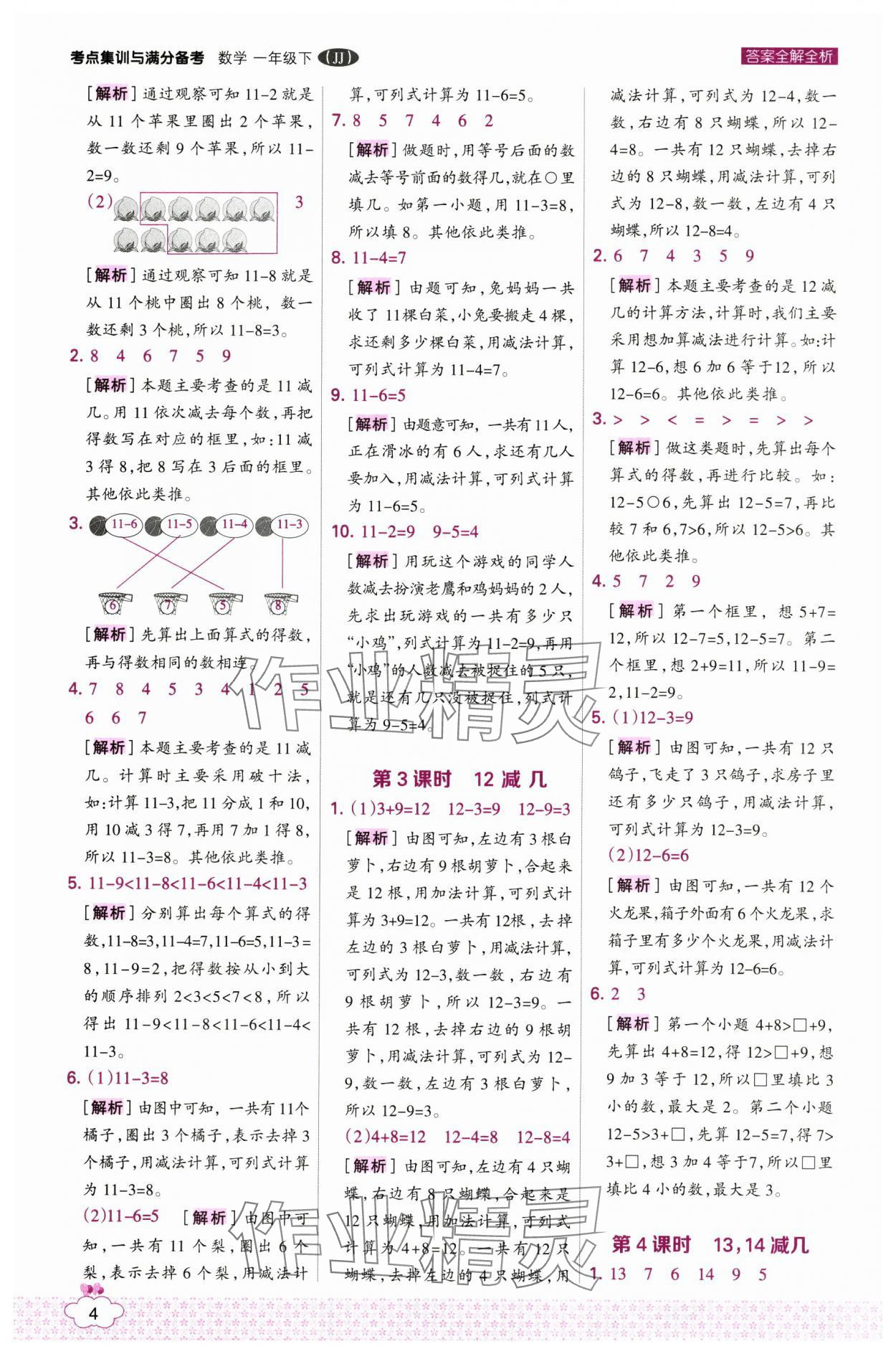 2025年考点集训与满分备考一年级数学下册冀教版 第4页