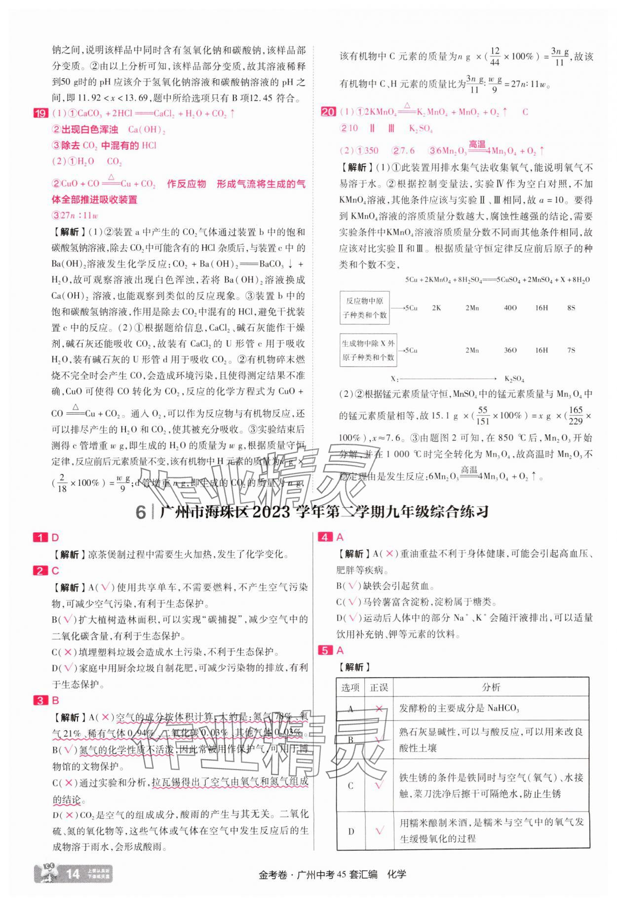 2025年金考卷中考45套匯編化學(xué)廣州專版 第14頁(yè)