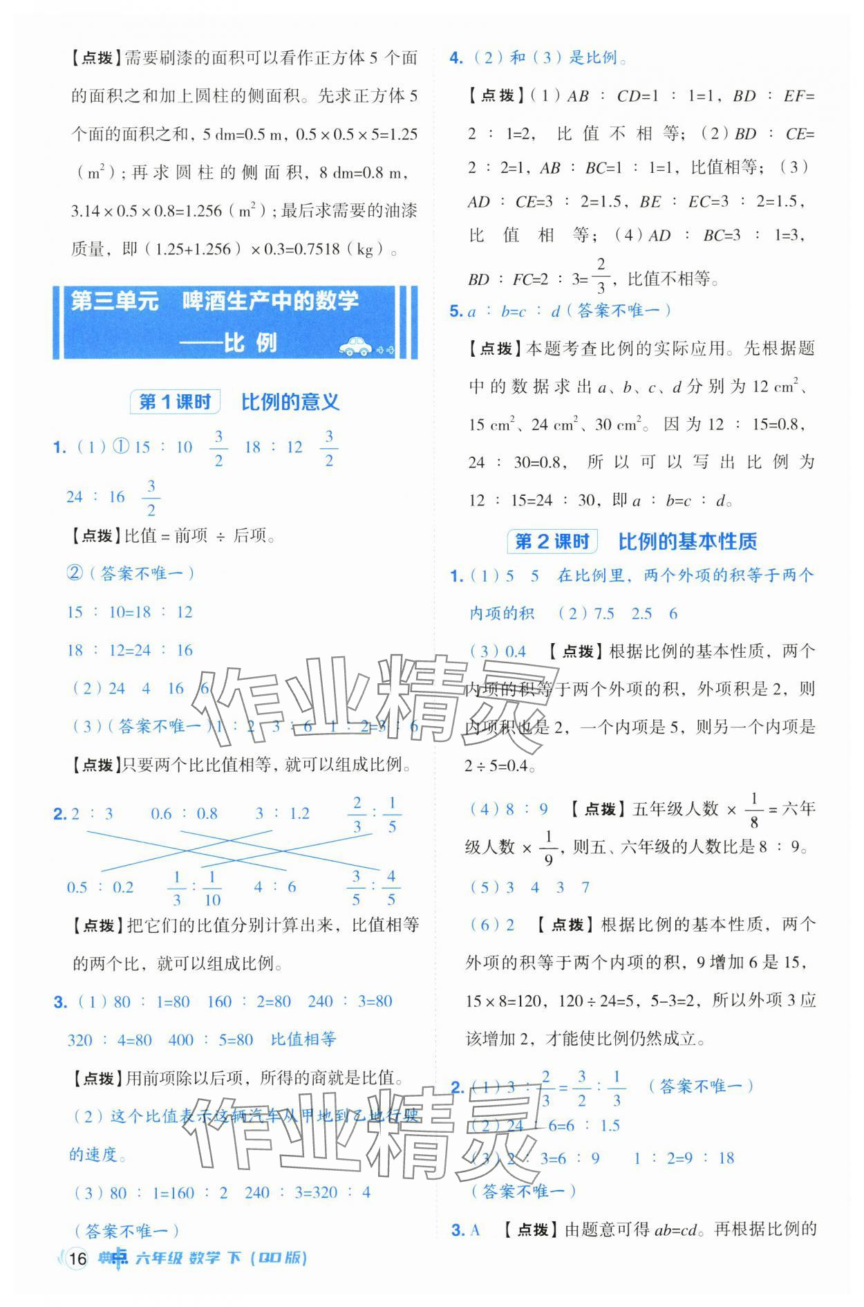 2025年綜合應(yīng)用創(chuàng)新題典中點(diǎn)六年級數(shù)學(xué)下冊青島版 參考答案第16頁