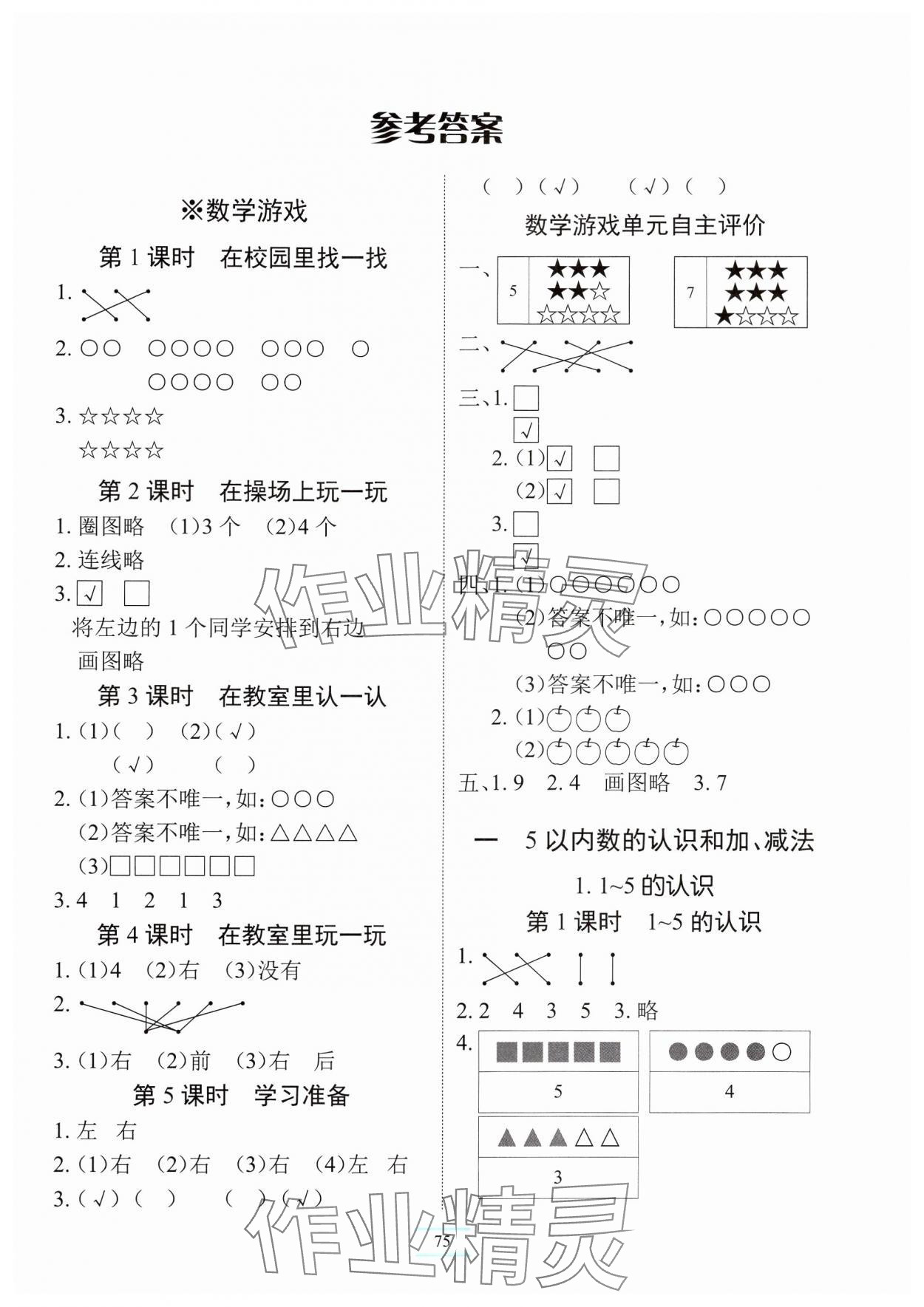 2024年長(zhǎng)江全能學(xué)案課堂作業(yè)一年級(jí)數(shù)學(xué)上冊(cè)人教版 第1頁(yè)