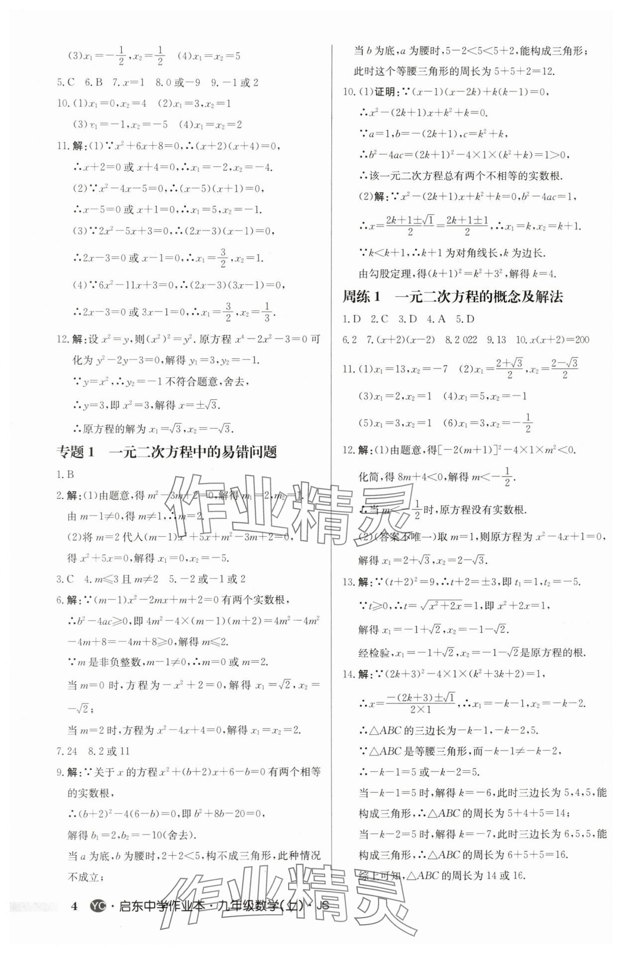 2024年啟東中學作業(yè)本九年級數(shù)學上冊蘇科版鹽城專版 第4頁