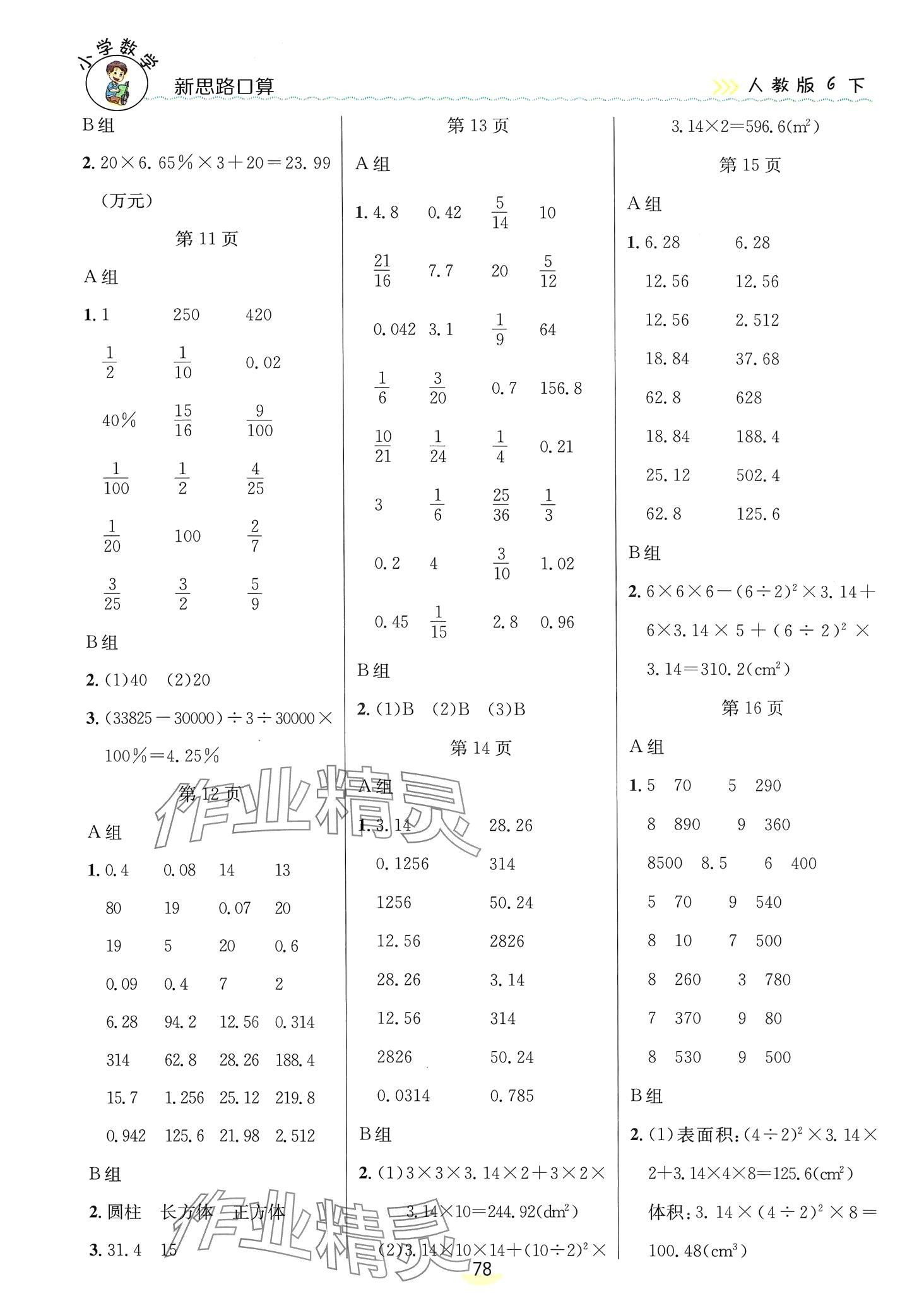 2024年新思路口算六年級(jí)數(shù)學(xué)下冊(cè)人教版 第3頁(yè)