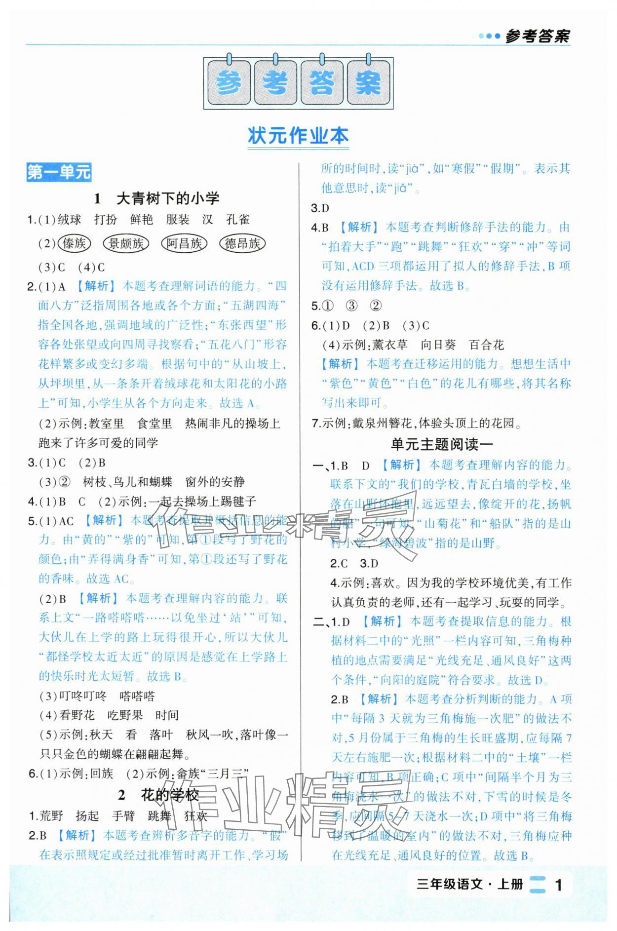 2024年黄冈状元成才路状元作业本三年级语文上册人教版福建专版 第1页