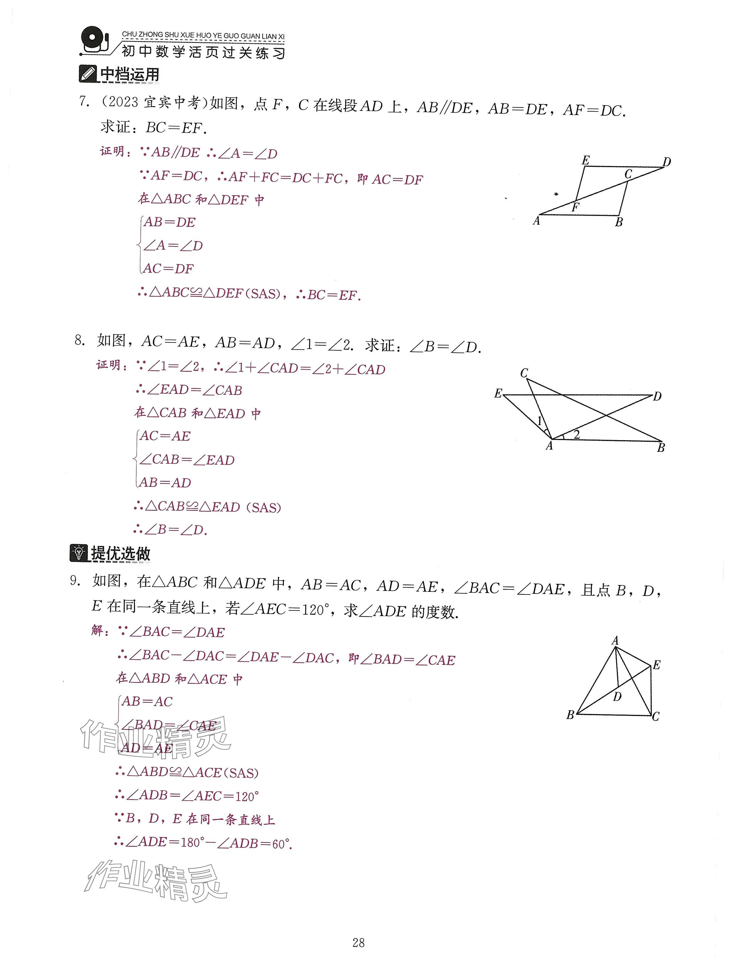 2024年活頁過關(guān)練習(xí)西安出版社八年級(jí)數(shù)學(xué)上冊(cè)人教版 參考答案第69頁