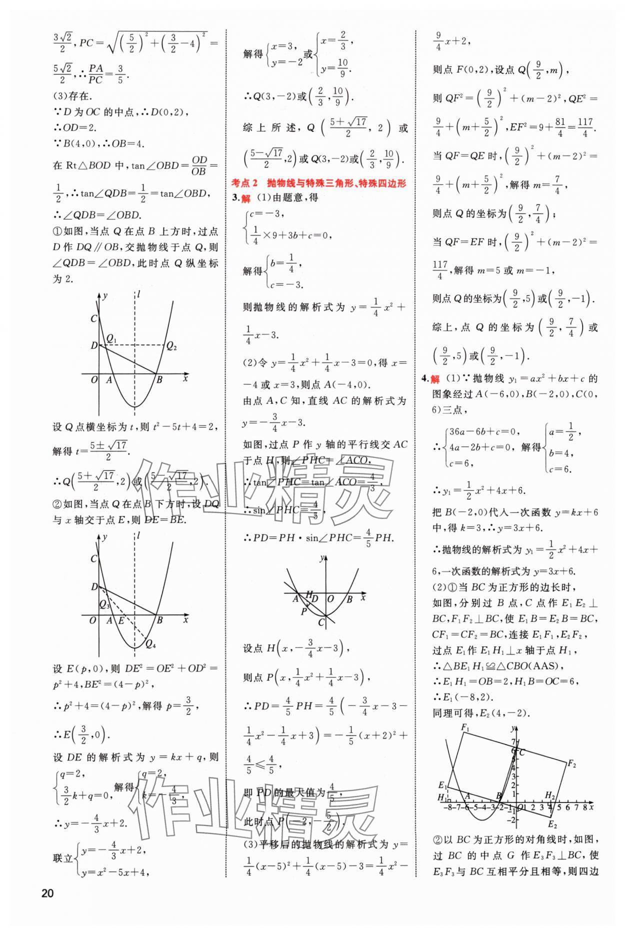 2024年中考高手?jǐn)?shù)學(xué) 參考答案第20頁