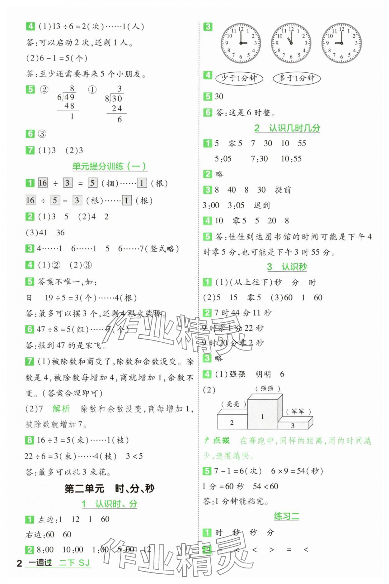 2025年一遍過二年級數(shù)學下冊蘇教版 參考答案第2頁