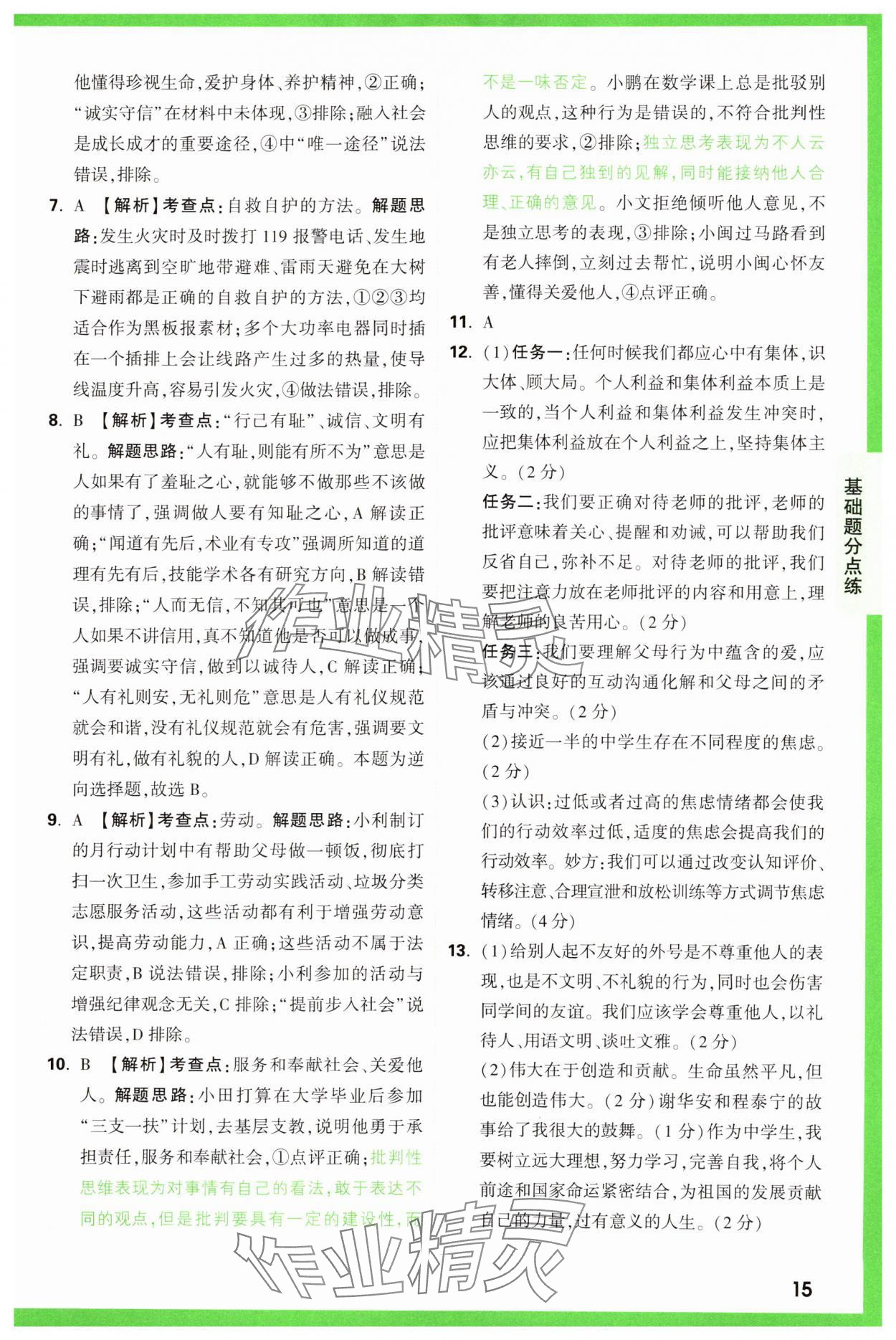 2025年萬唯中考基礎(chǔ)題道德與法治 參考答案第15頁