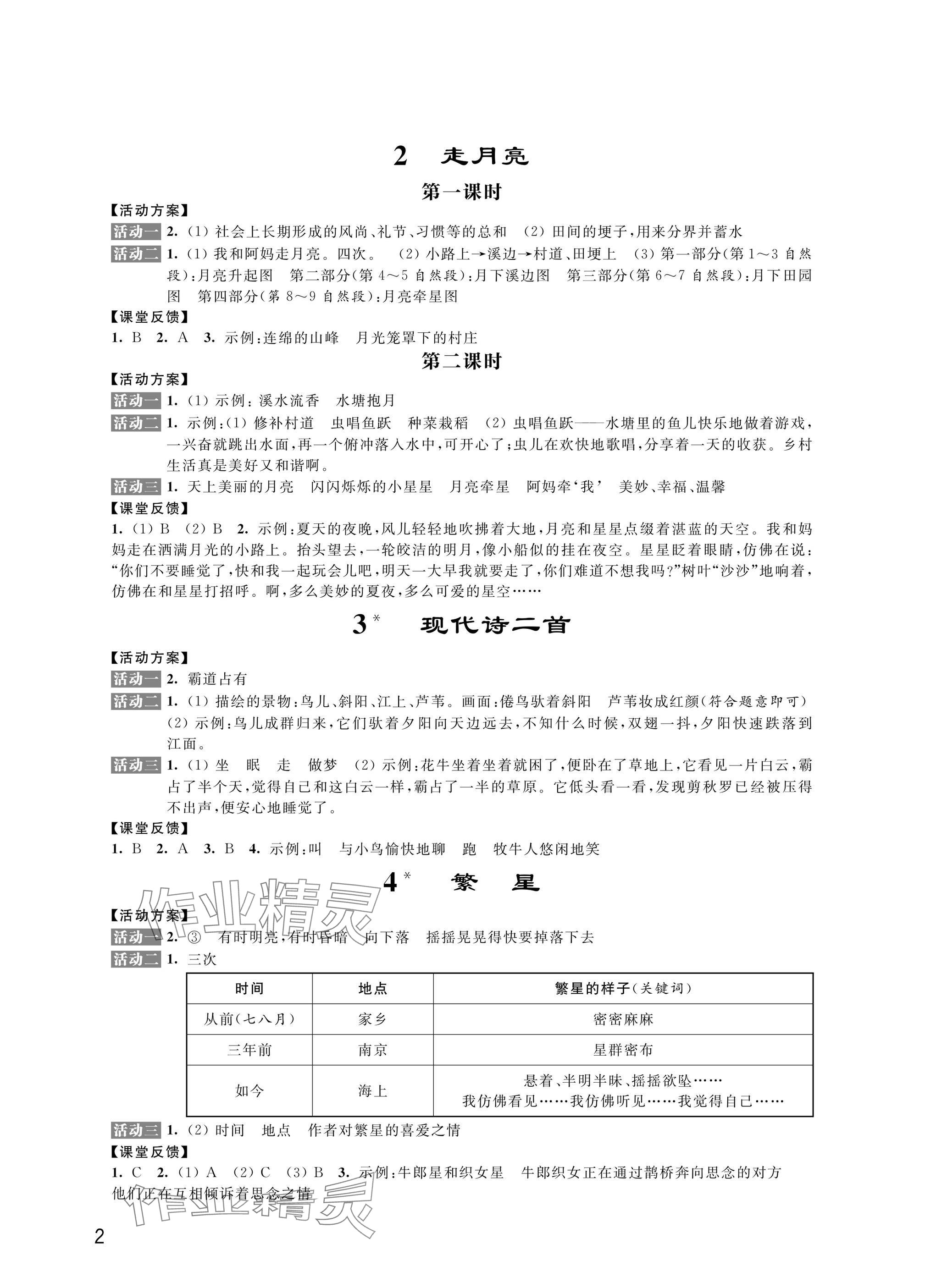 2024年优思优评四年级语文上册人教版 参考答案第2页
