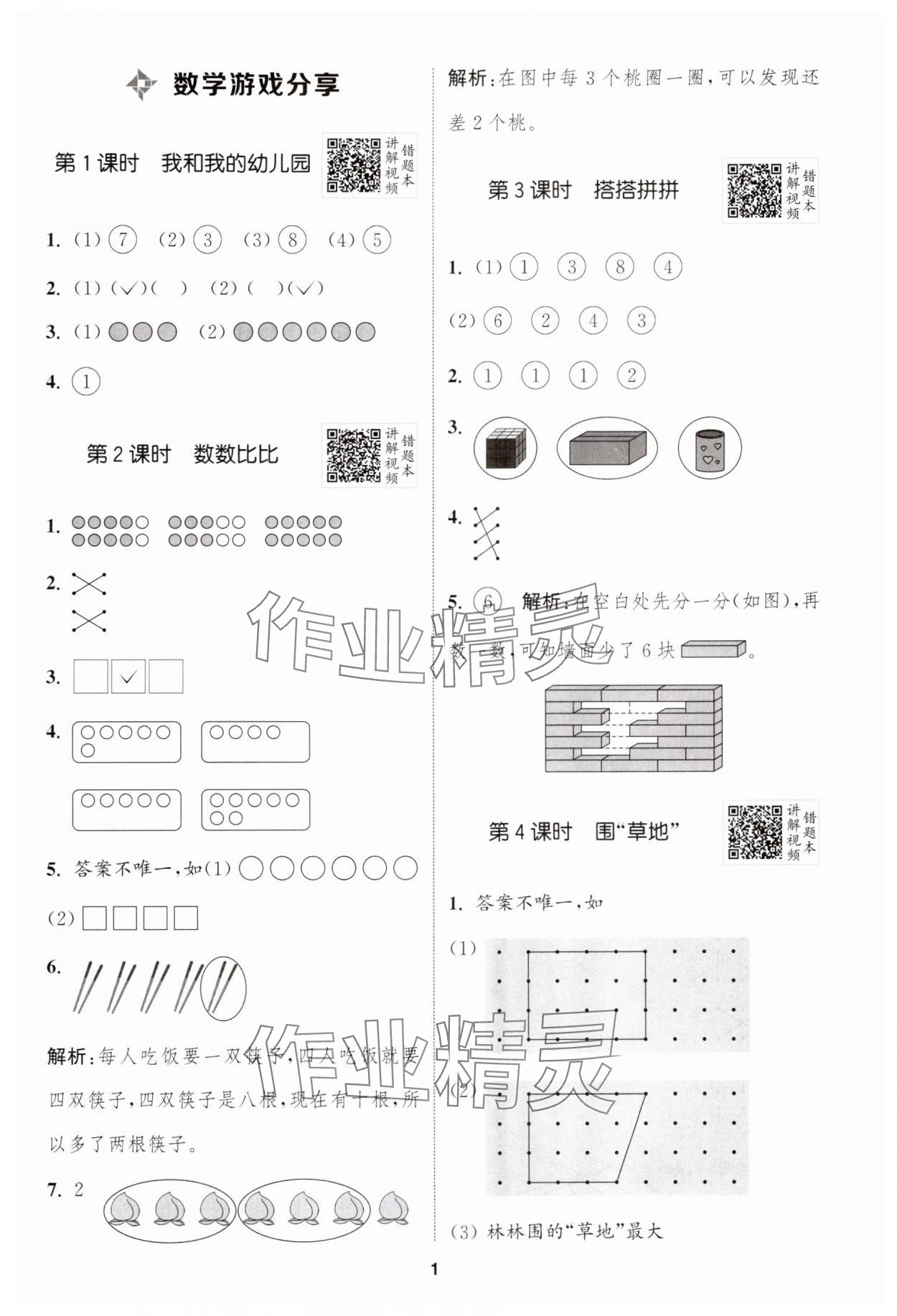 2024年拔尖特訓一年級數(shù)學上冊蘇教版江蘇專版 第1頁