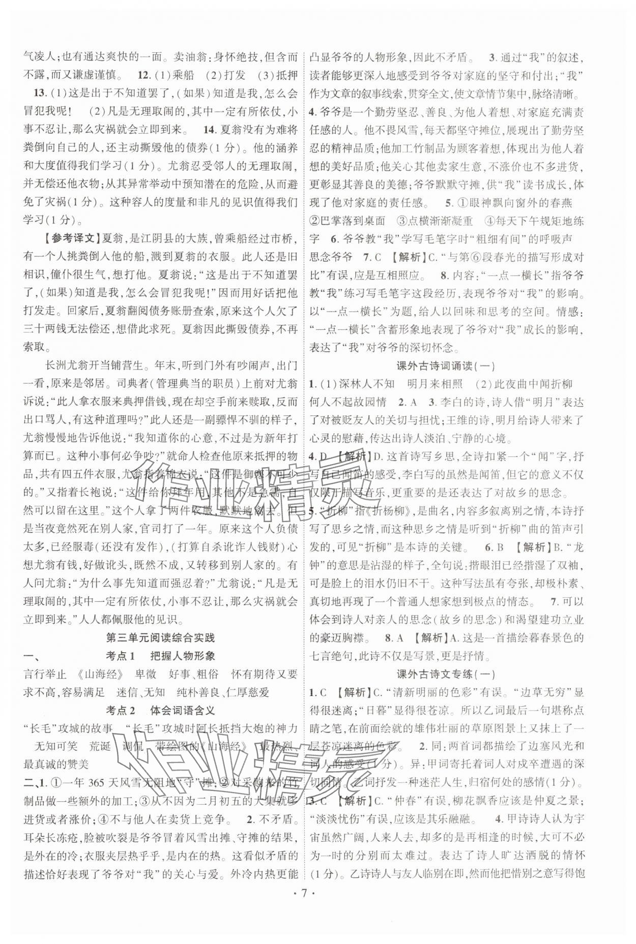 2025年课时掌控七年级语文下册人教版江西专版 第7页