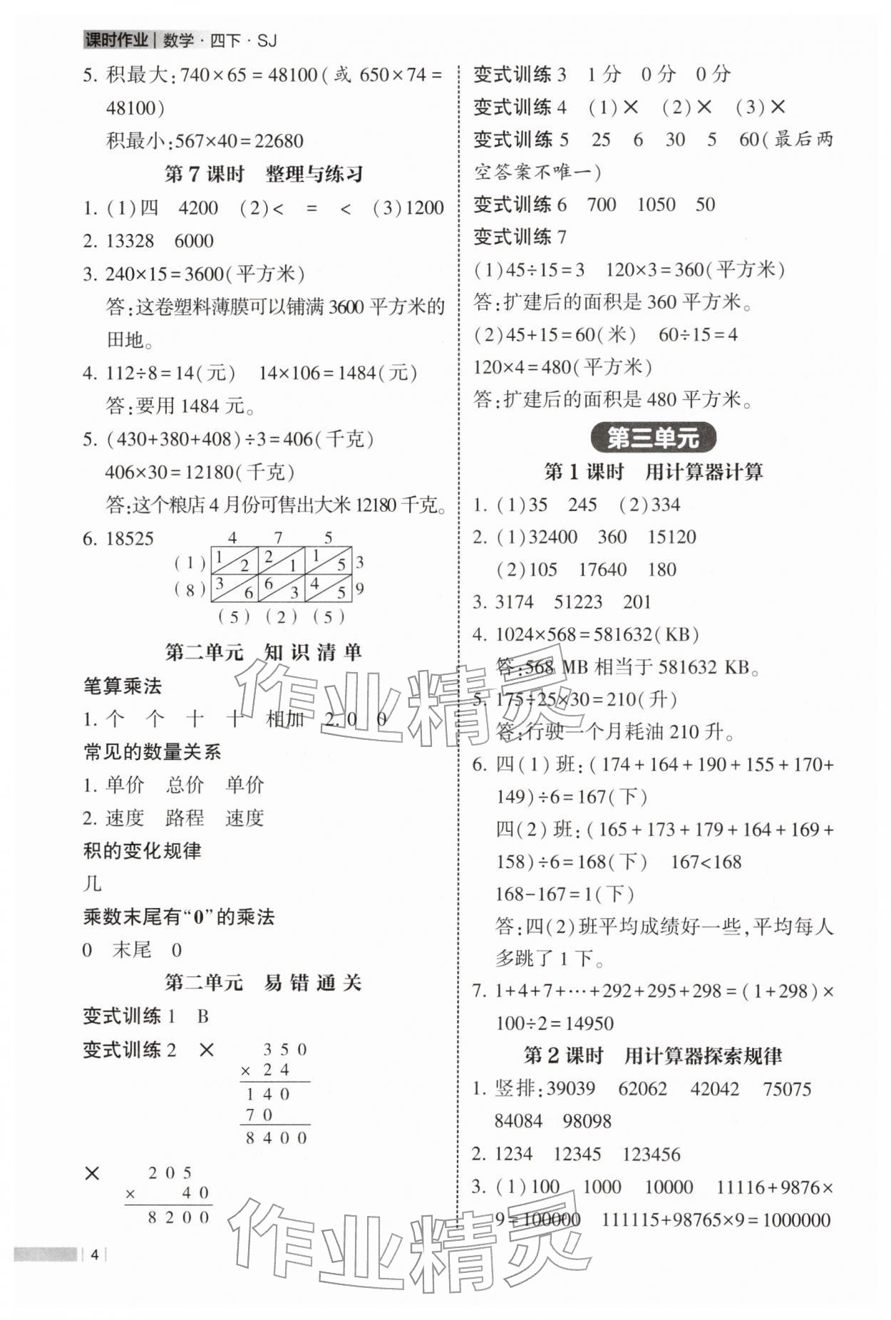 2026年经纶学典课时作业四年级数学下册苏教版&nbsp;参考答案第4页