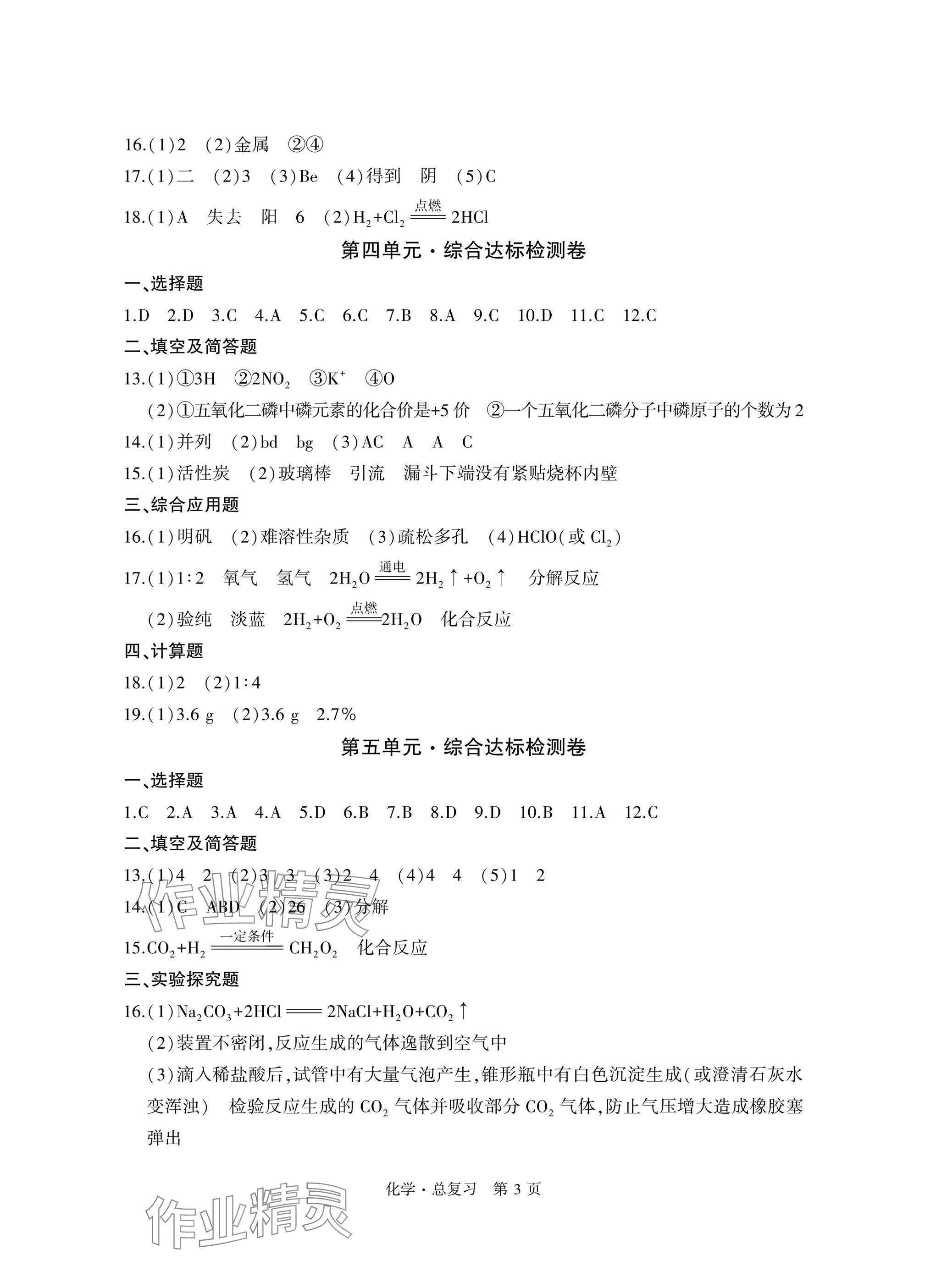 2025年初中同步練習(xí)冊(cè)自主測(cè)試卷總復(fù)習(xí)化學(xué) 參考答案第3頁