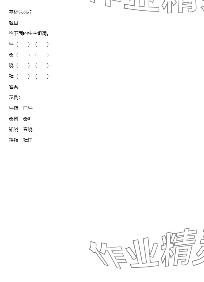 2024年同步實(shí)踐評價(jià)課程基礎(chǔ)訓(xùn)練五年級語文下冊人教版 參考答案第5頁