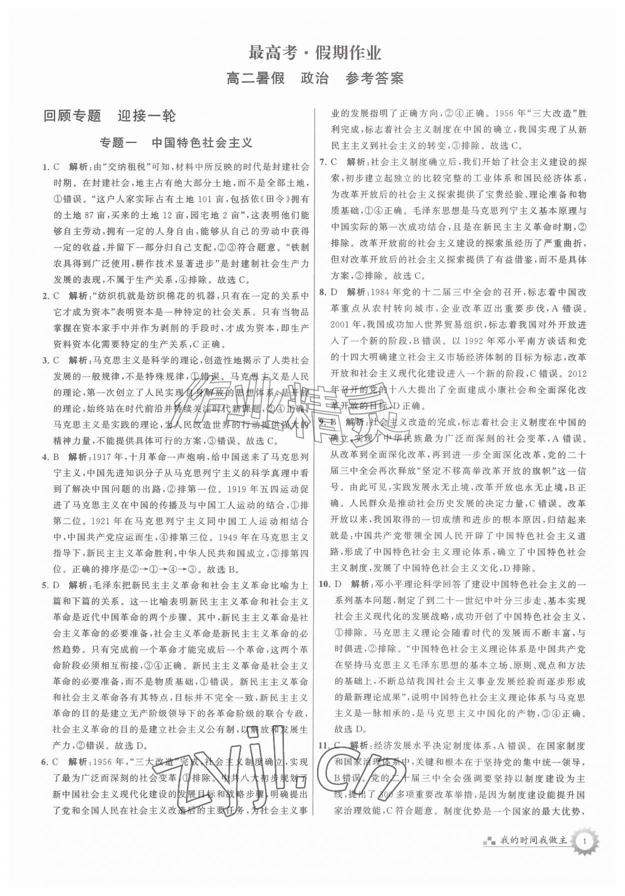2026年最高考假期作业高二道德与法治&nbsp;第1页