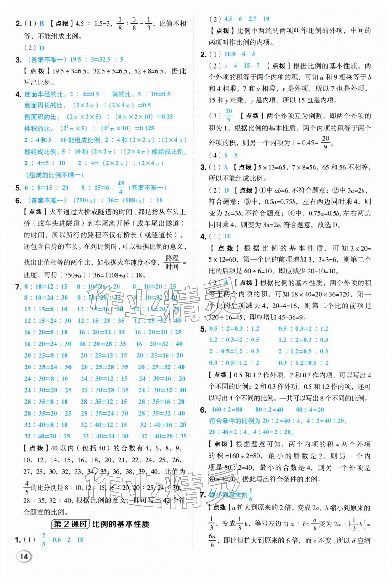 2026年综合应用创新题典中点六年级数学下册人教版&nbsp;第14页