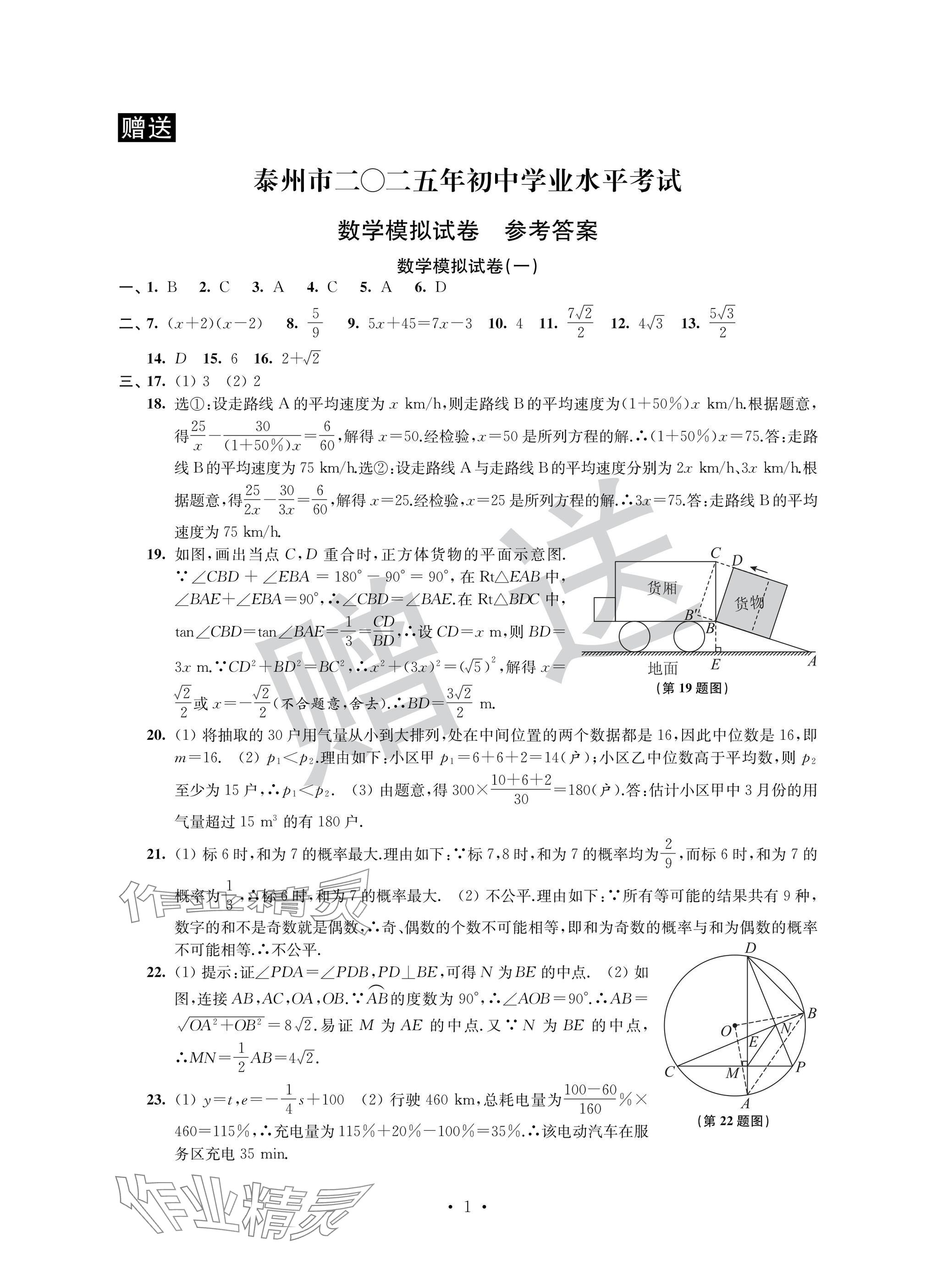 2025年取勝通關(guān)中考模擬卷能力提升數(shù)學(xué) 參考答案第1頁