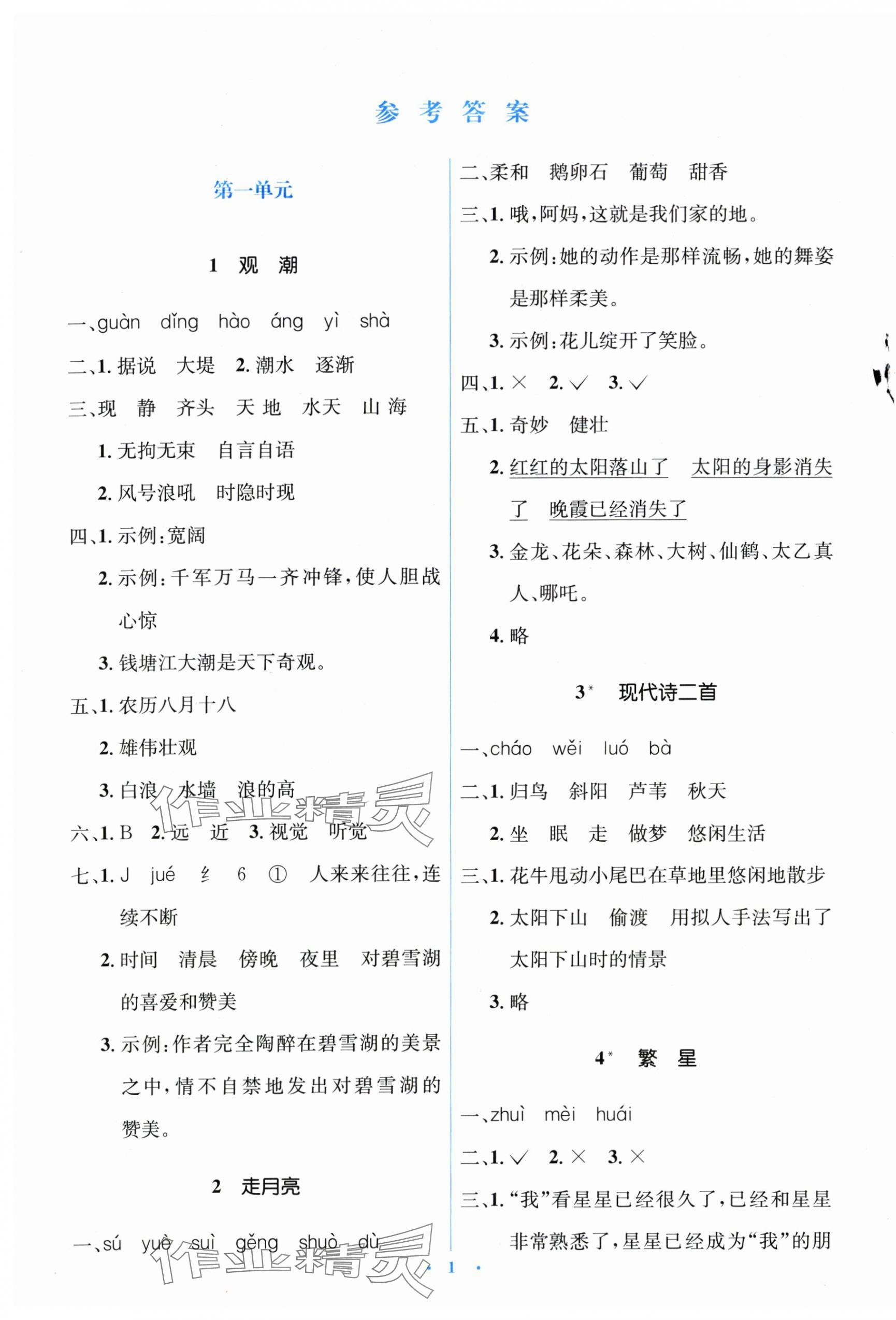 2025年广东省电子基础性作业四年级语文上册人教版 第1页